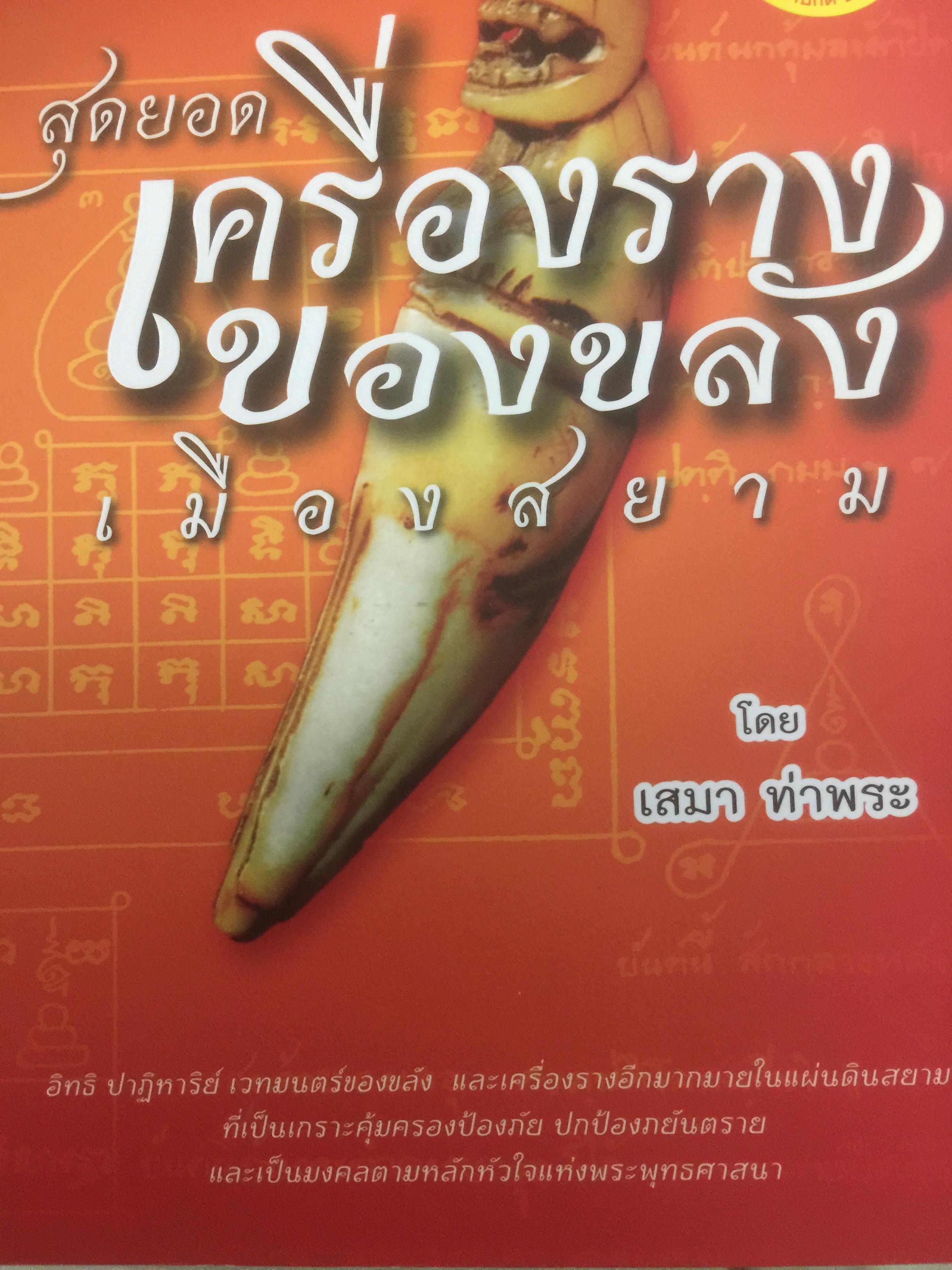 สุดยอด เครื่องรางของขลังเมืองสยาม โดย เสมา ท่าพระ 2,200 กรัม