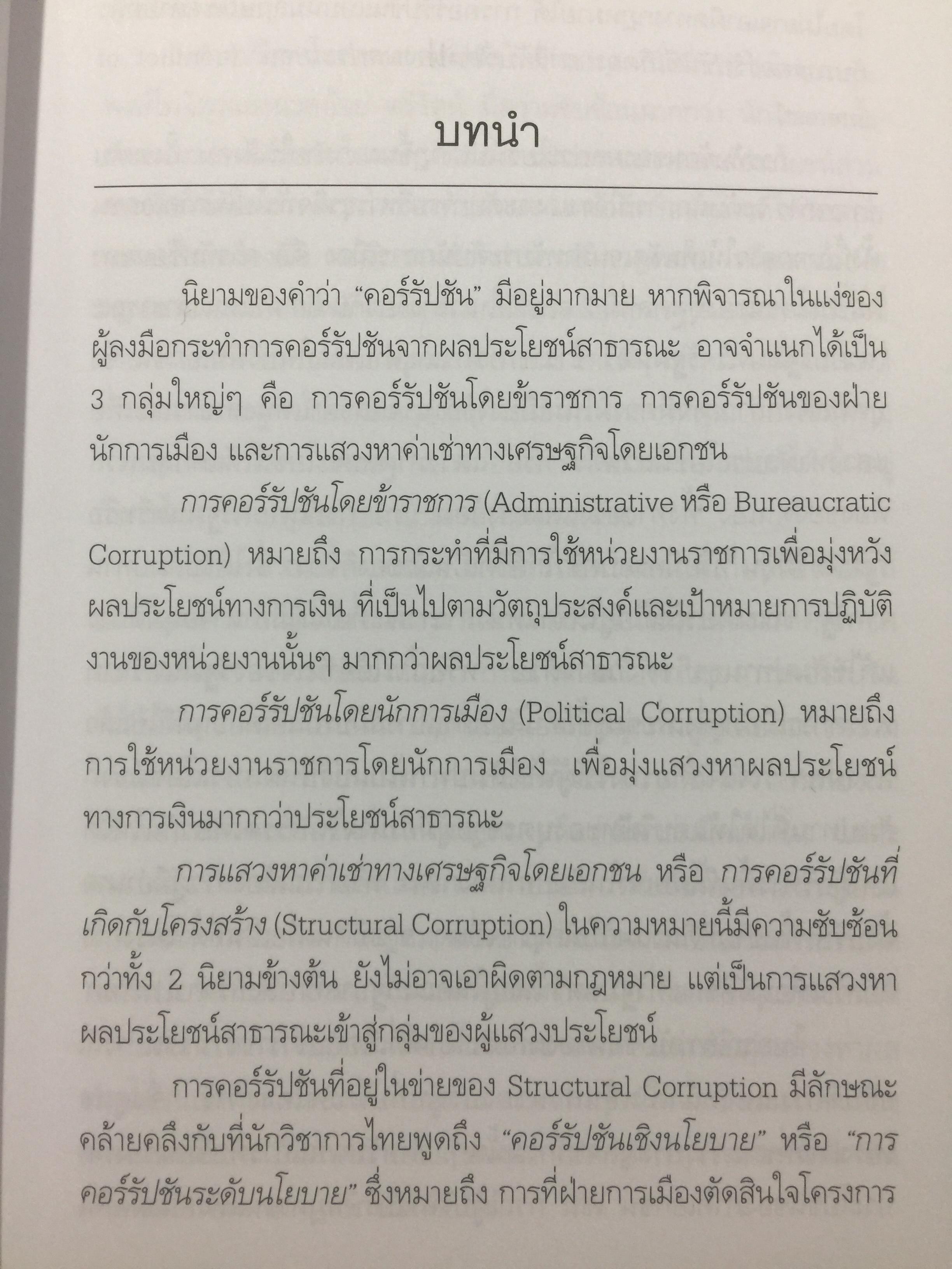 คอร์รัปชั่น นักการเมือง ข้าราชการ และนักธุรกิจ. ผู้เขียน สังศิต พิริยะรังสรรค์ และคณะ 0 กก.