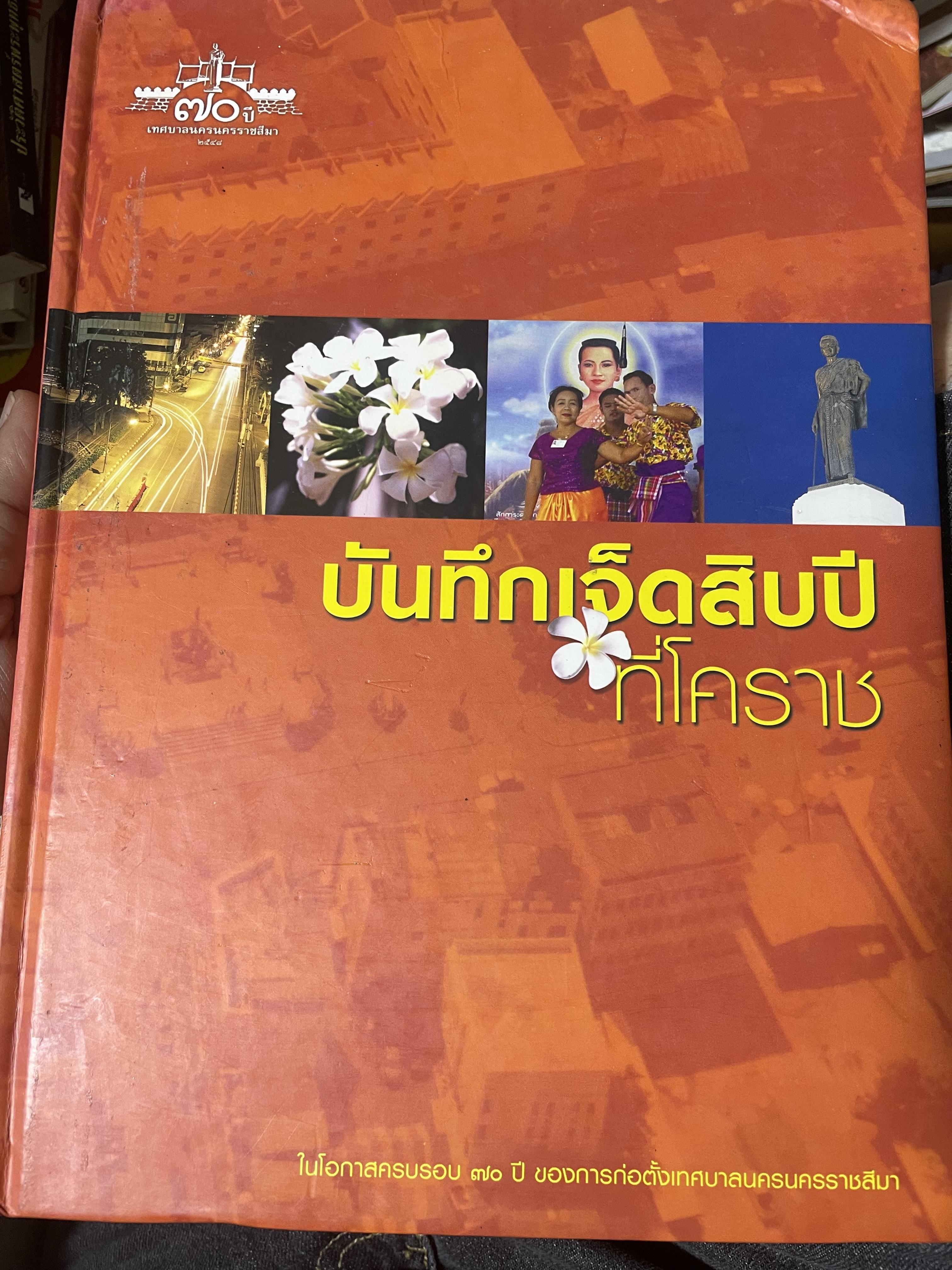 บันทึกเจ็ดสิบปึที่โคราช ย้อนอดีตเมืองโคราช จัดพิมพ์เนื่องในโอกาสครบรอบเจ็ดสิบปีของกาาาารก่อตั้งเทศบาลนครนครราชสีมา 6,500 กรัม