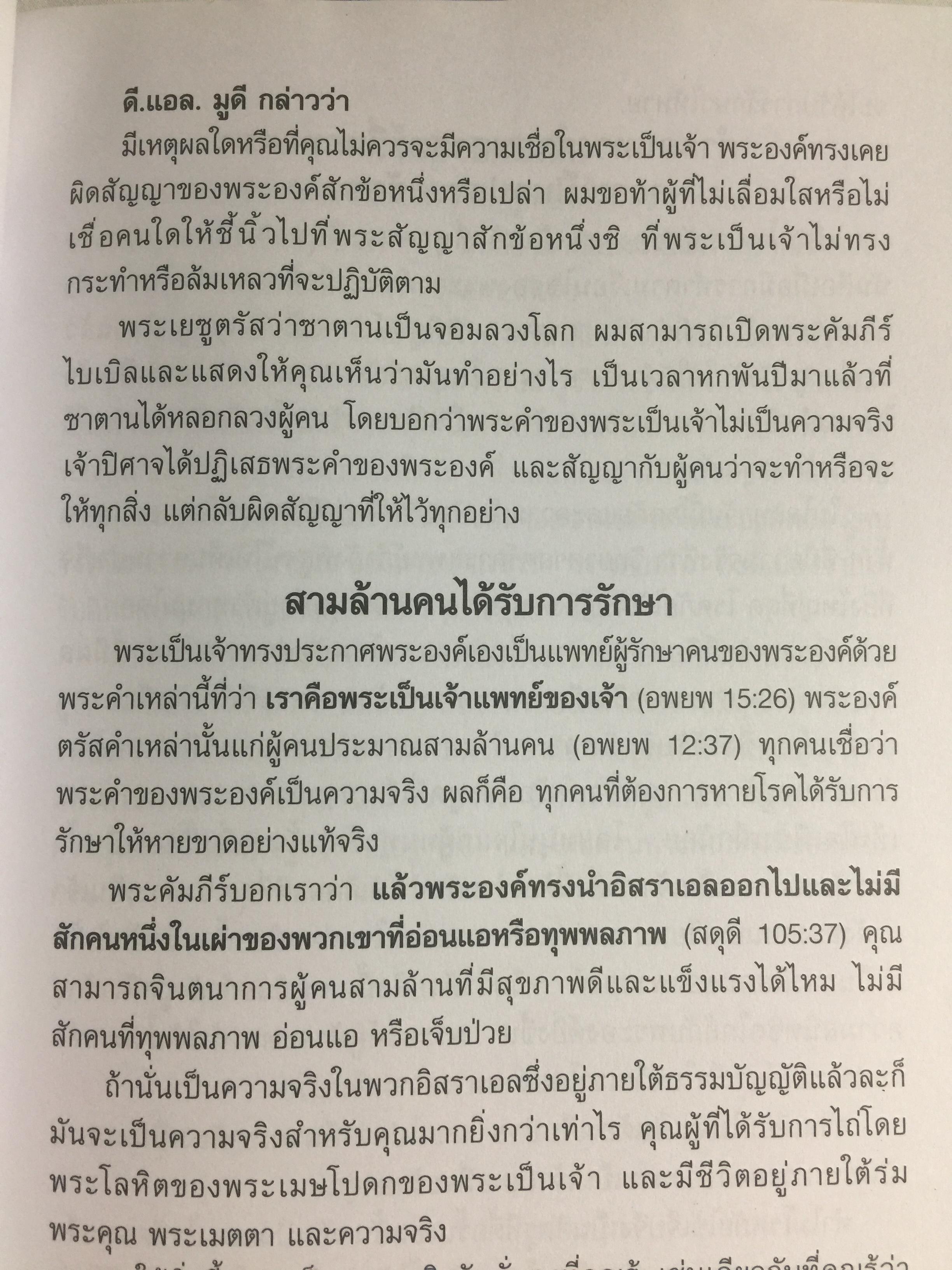 การรักษาโรค. Healing The Sick หนังสือคลาสสิคที่ไม่มีวันตาย ผู้เขียน T.L.Osborn จำหน่ายไปแล้วกว่าบ้านเล่ม 0 กก.