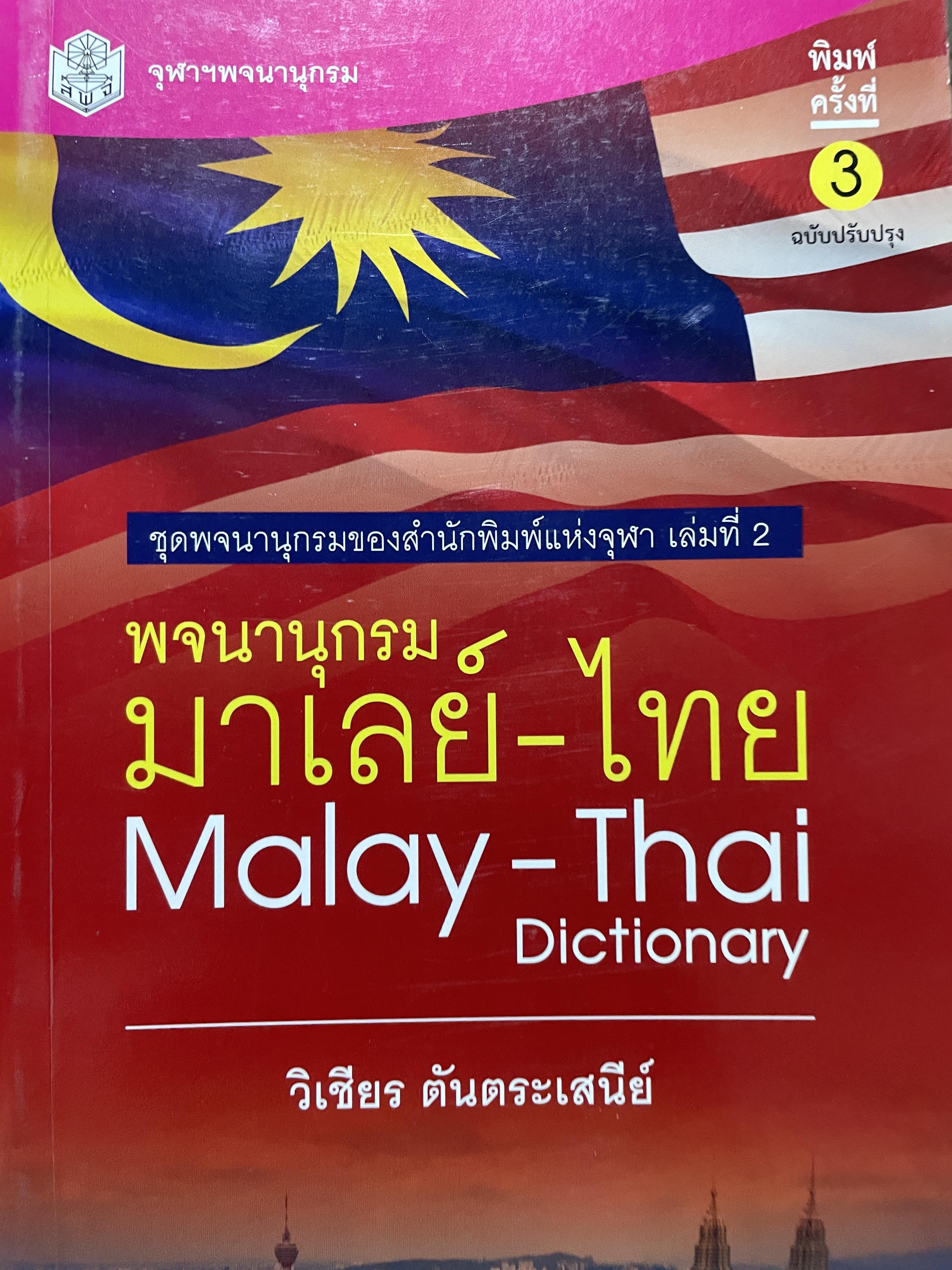 พจนานุกรม มาเลย์-ไทย. Malay-Thai Dictionary โดย วิเชียรครับ ตันตระเสนีย์ 4,500 กรัม