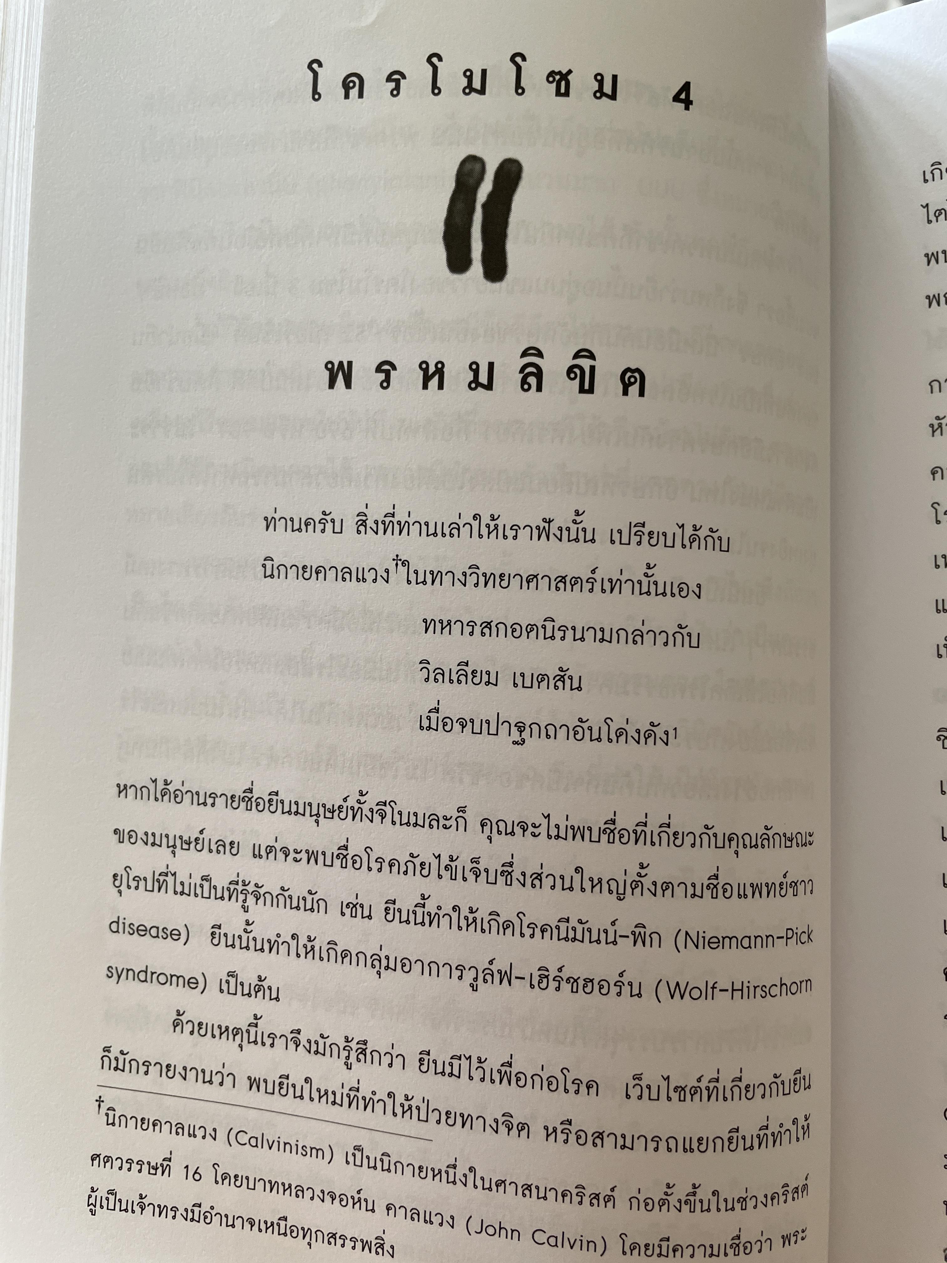 ถอดรหัสจีโนมมนุษย์ GENOME ความลับของบีบผู้กุมชะตาชีวิตมนุษย์ ใน 23 โครโมโชม The Autobiography of a Species in 23. Chapt ผู้เขียน Matt Ridley ผู้แปล ปณต ไกรโจนานันท์ 0 กก.
