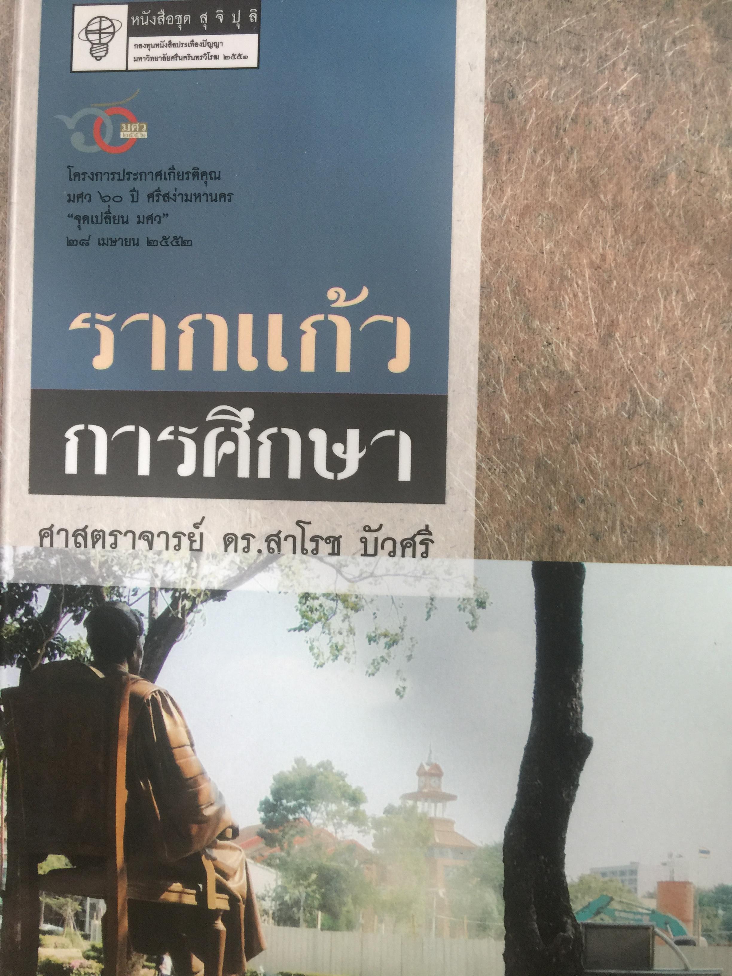 รากแก้วการศึกษา. ผู้เขียน ศาสตราจารย์ ดร.สาโรช บัวศรี 2,800 กรัม