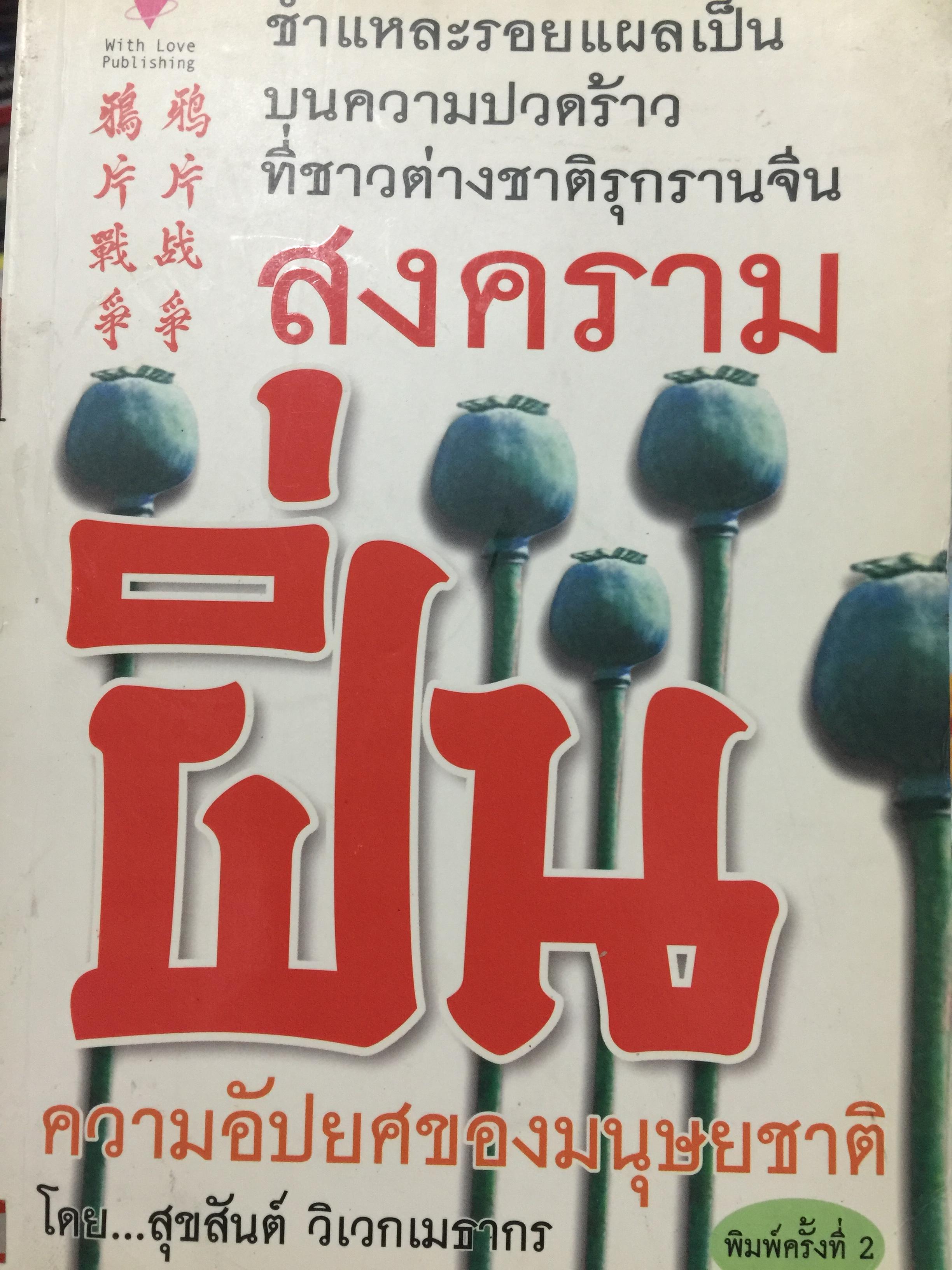 สงครามฝิ่น. ความอัปยศของมนุษย์ชาติ. ชำแหละรอยแผลเป็น บนความปวดร้าวที่ชาวต่างชาติรุกรานจีน ผู้เขียน สุขสันต์ วิเวกเมธากร 0 กก.