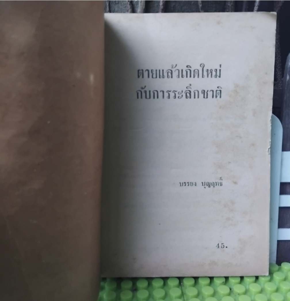 ✅️อ่านหรือสอบถามสภาพหนังสือก่อนตัดสินใจซื้อ ตายแล้วเกิดใหม่กับการระลึกชาติ โดย บรรยง บุญฤทธิ์ พิมพ์แรก ปี29