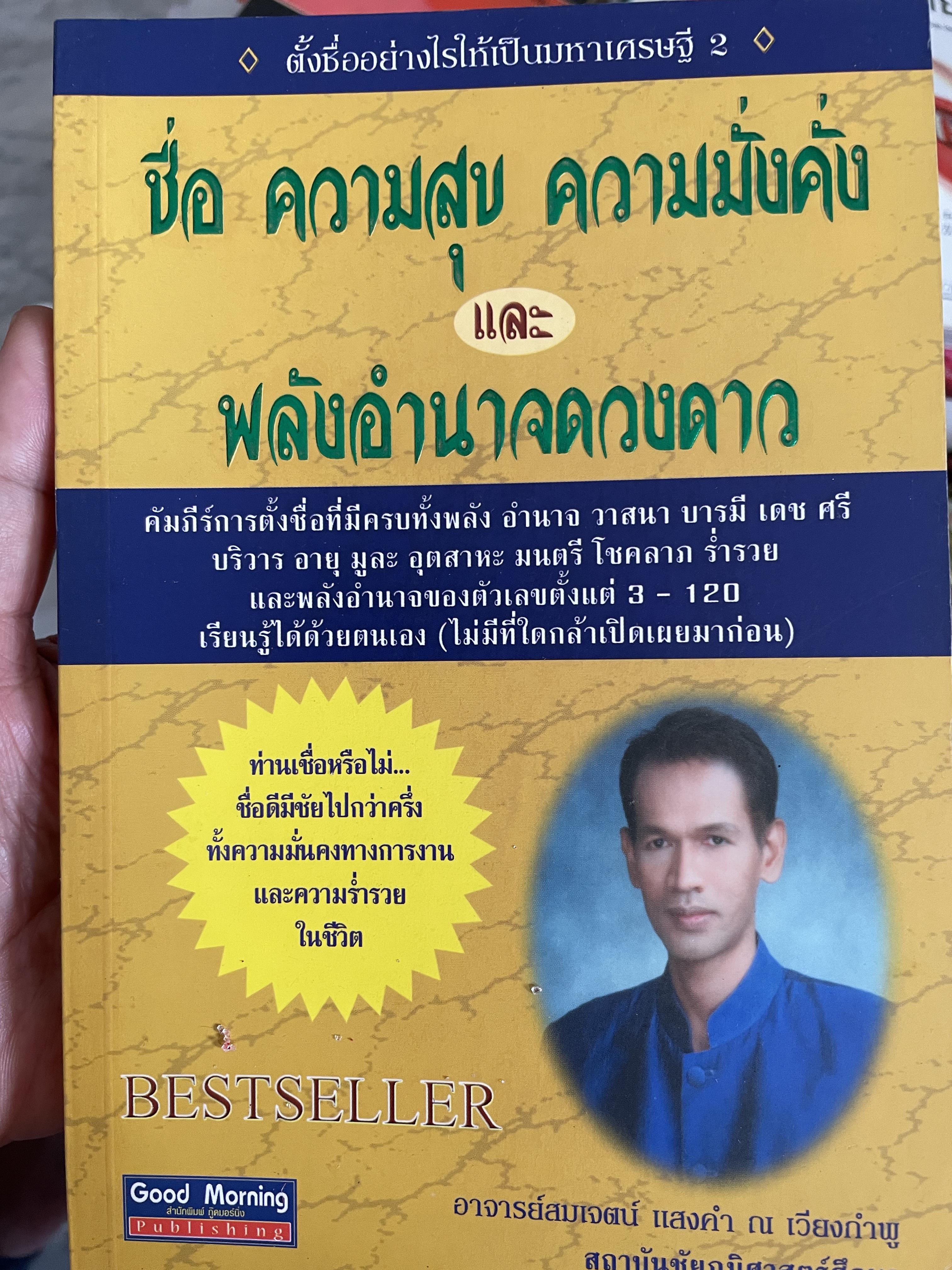 ชื่อ ความสุข ความมั่งคั่ง และพลังอำนาจดวงดาว ผู้เขียน อาจารย์สมเจตน์ แสงคำ ณ เวียงกำพผู สถาบันชัยภูมิศาสตร์ 2 กก.