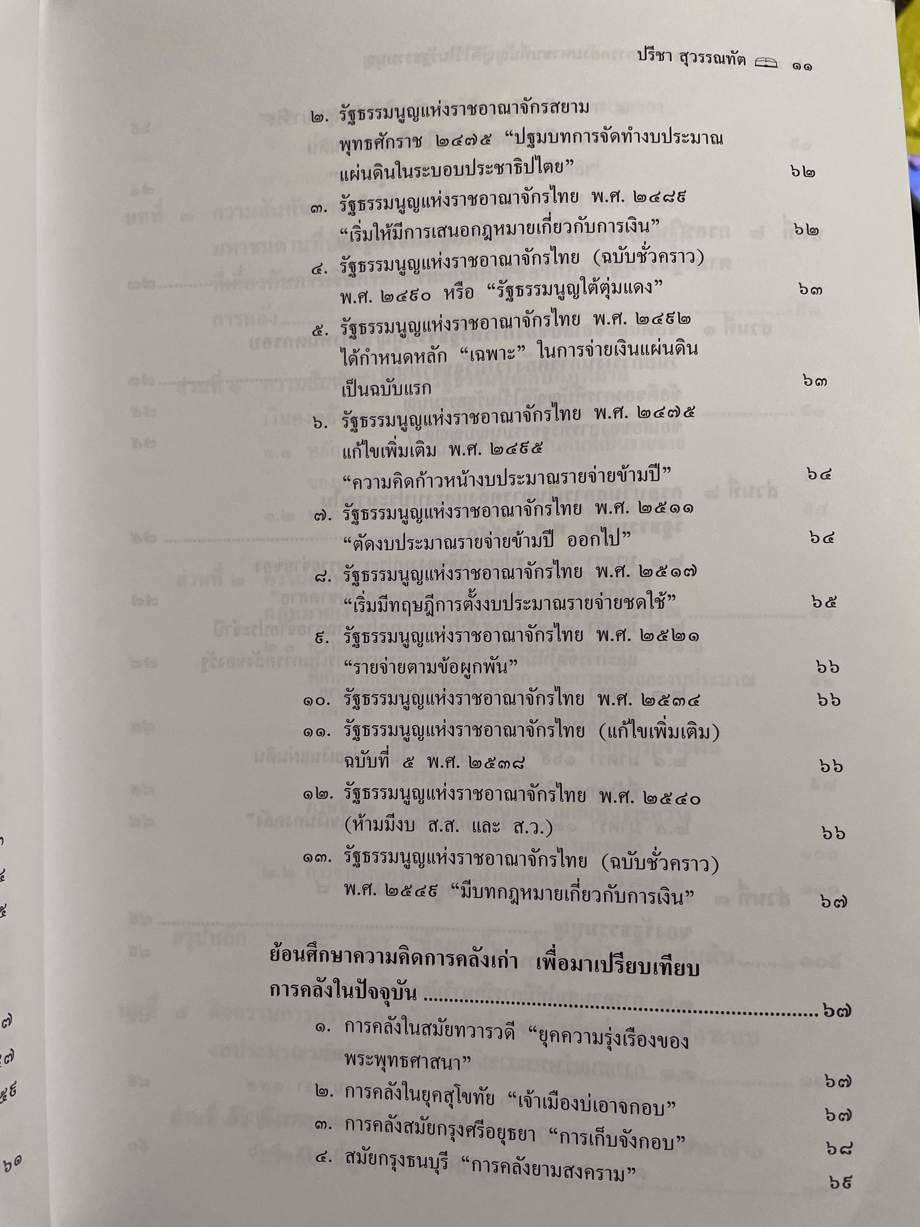 คำอธิบายกรอบวินัย กฎหมายการเงิน การคลังมหาชนที่บัญญัติไว้ในรัฐธรรมนูญ ผู้เขียน ดร.ปรีชา สุวรรณทัต 1,800 กรัม