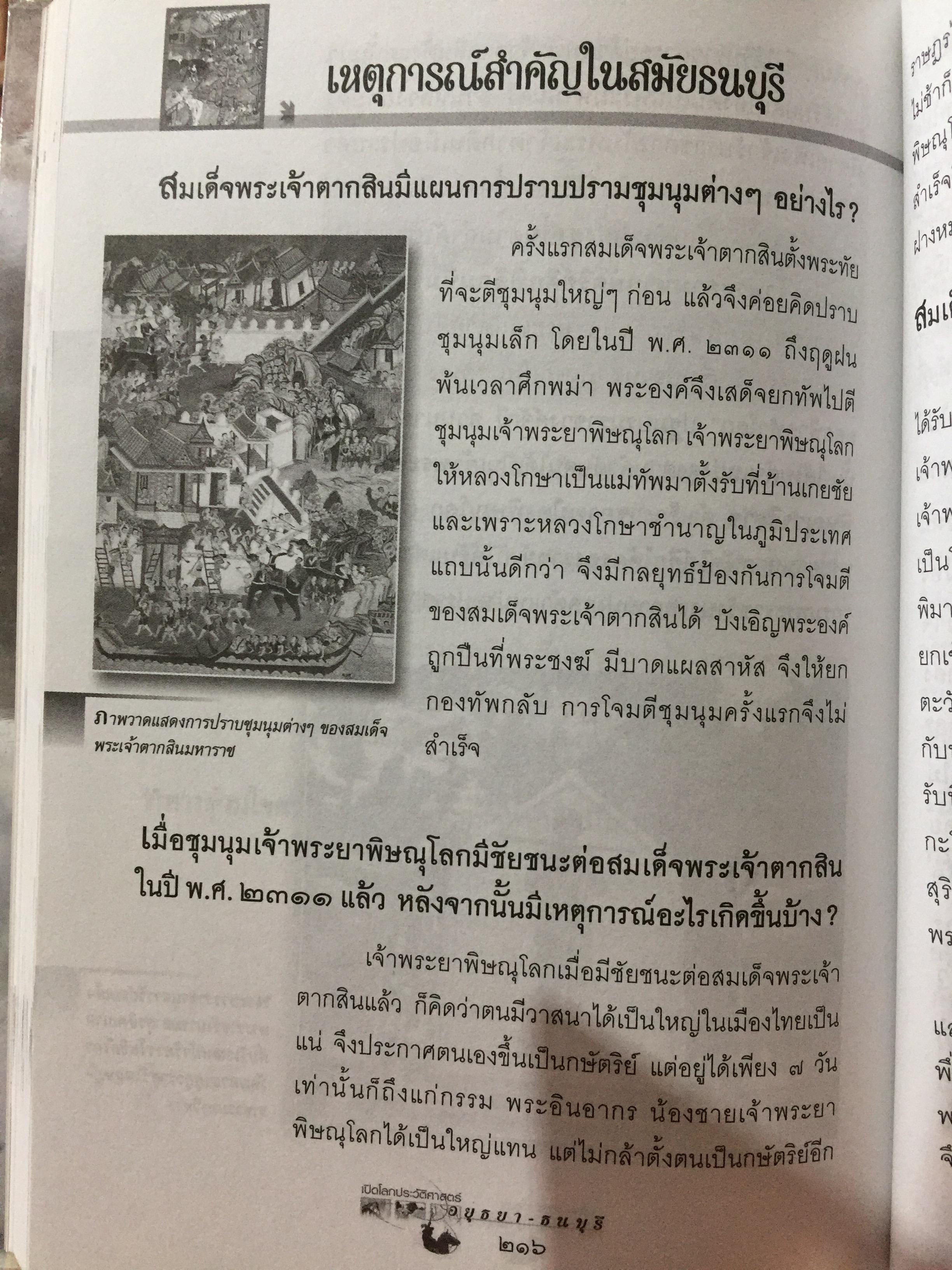 เปิดโลกประวัติศาสตร์สุโขทัย-อยุธยา-ธนบุรี เล่ม 1-2 รวม 2 เล่ม. หนังสือเสริมการเรียนรู้ชุด เปิดโลกประวัติศาสตร์. ผู้เขียน สุทธิ ภิบาลแทน 2 กก.