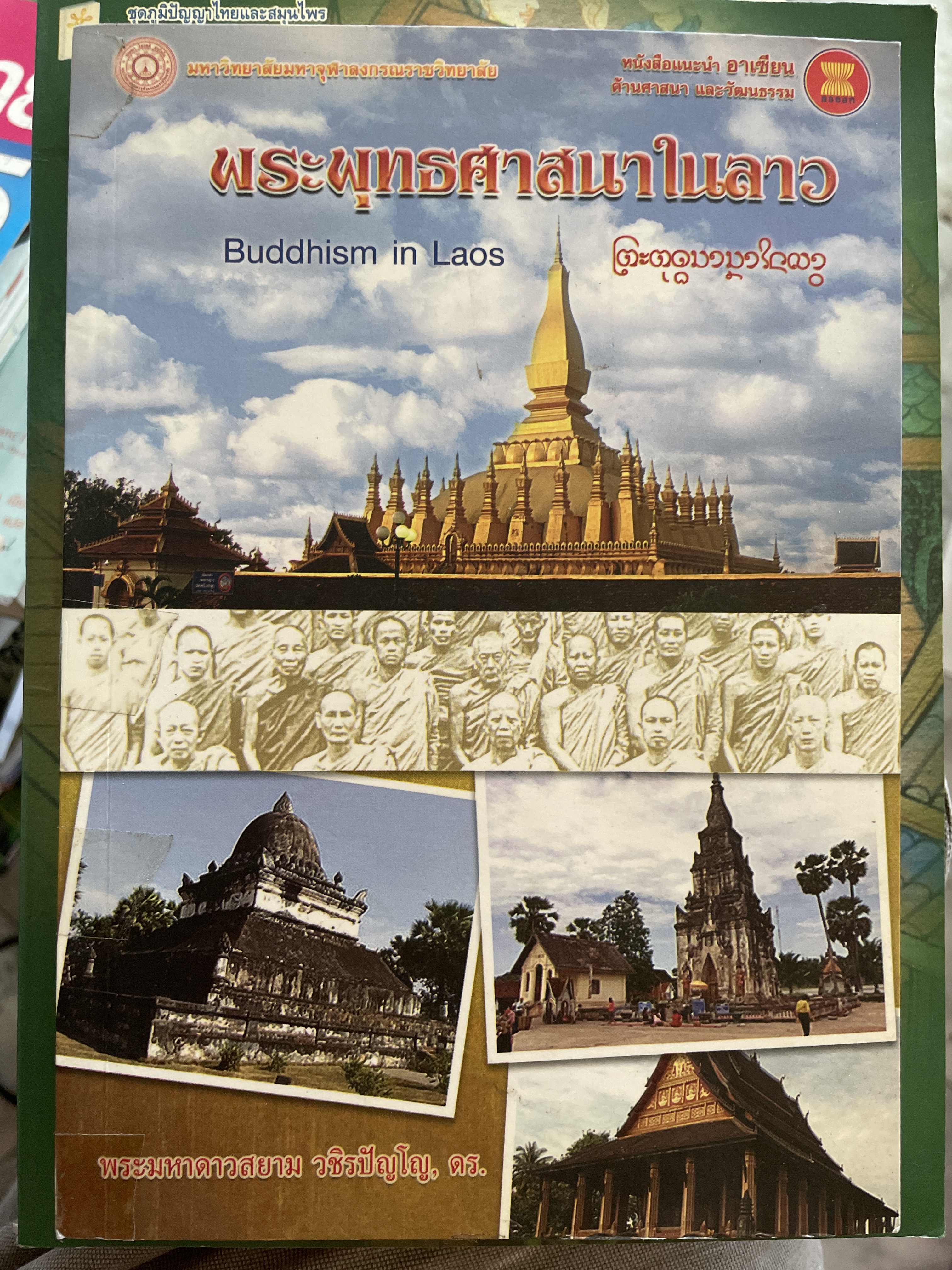 พระพุทธศาสนาในลาว BUDDHISM IN LAOS. ผูัเขียน พระมหาดาวสยาม วขิรปัญโญ 1 กก.