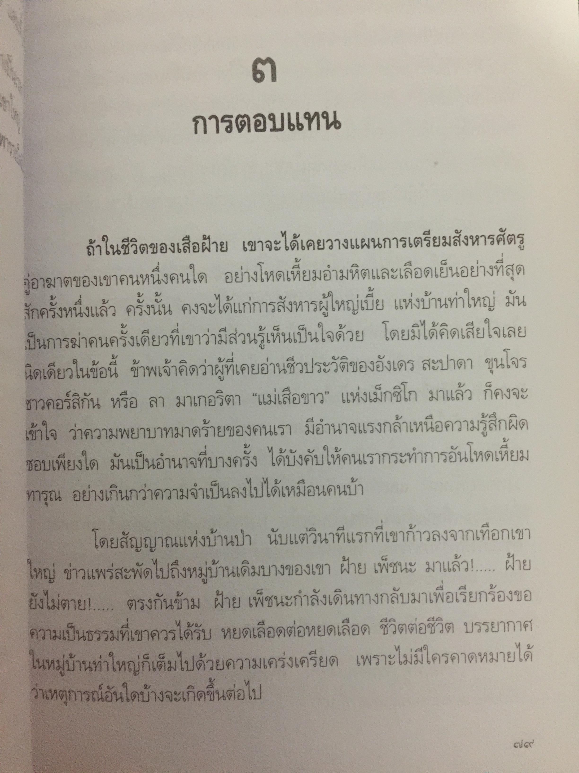 เสือฝ้าย 10 ทิศ. ผู้เขียน นายฉันทนา (มาลัย ชูพินิจ) 0 กก.