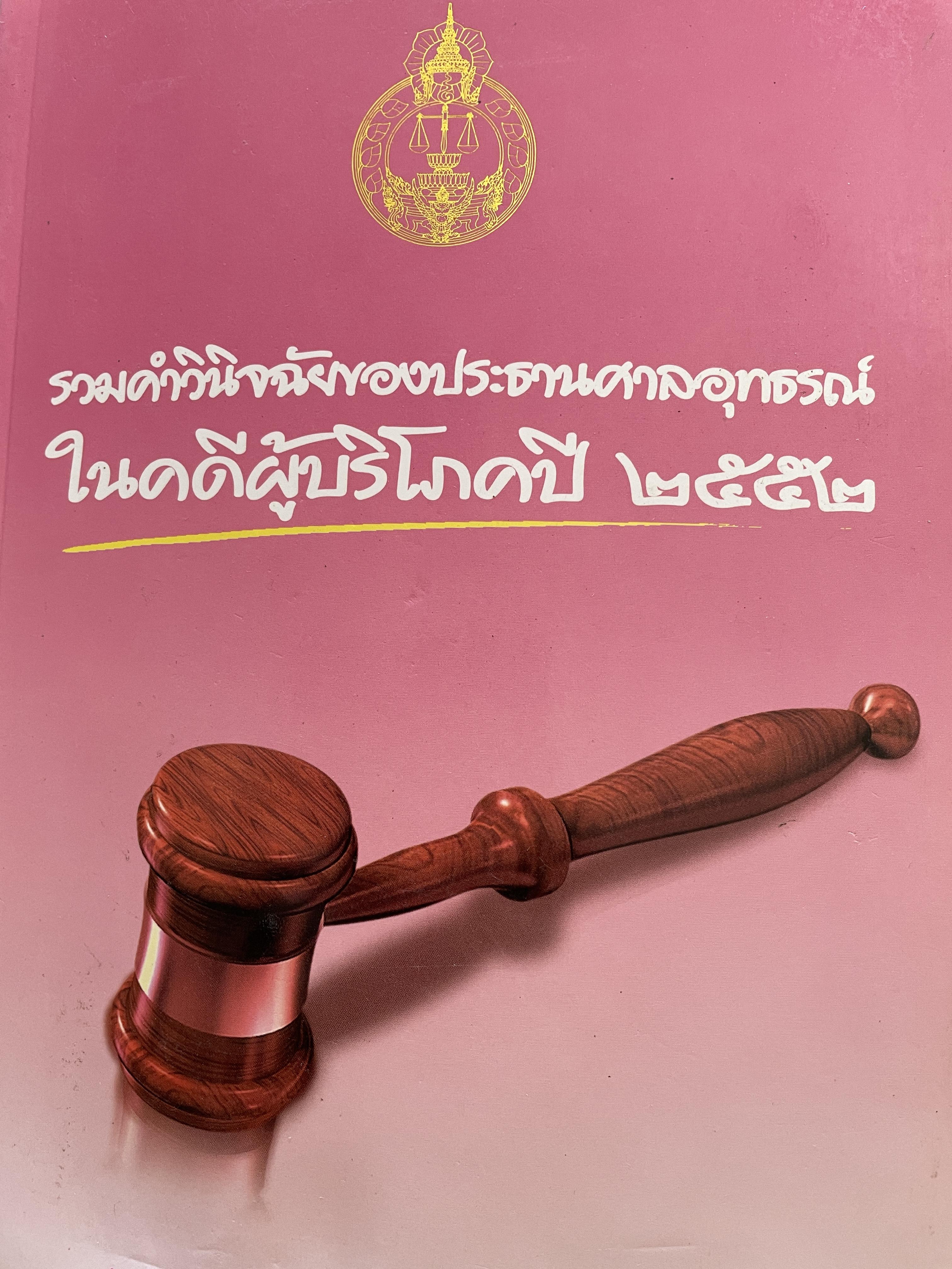 รวมคำวินิจฉัยของประธานศาลอุทธรณ์ ในคดีผู้บริโภคปี 2552 จัดพิมพ์โดย สำนักกฎหมายและวิชาการศาลยุติธรรม สำนักงานศาลยุติธรรม 5 กก.