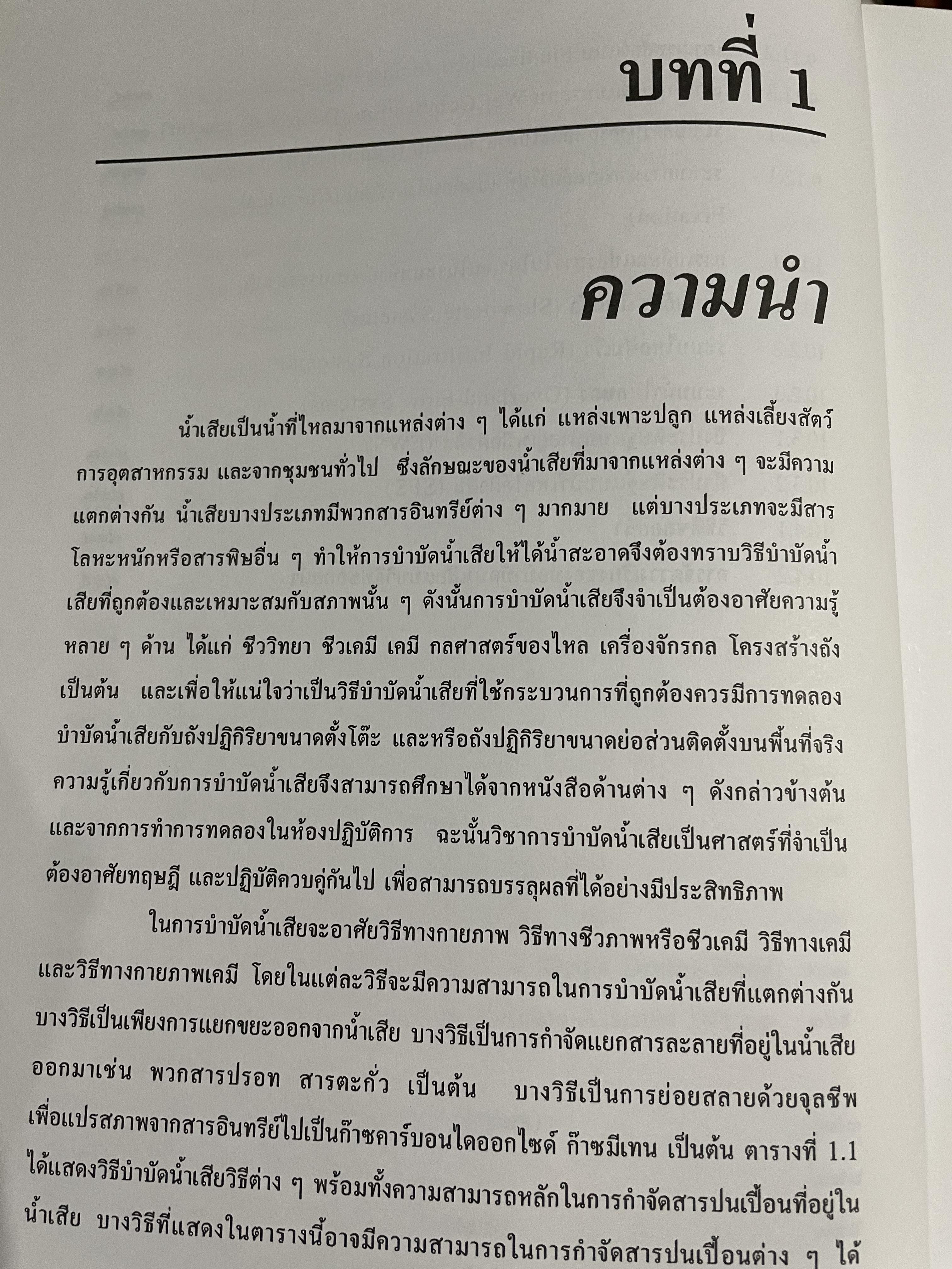 การบำบัดนำ้เสีย WASTEWATER TREATMENT ผู้เขียน ดร.เกรียงศักดิ์ อุดมสินโรจน์ 0 กก.