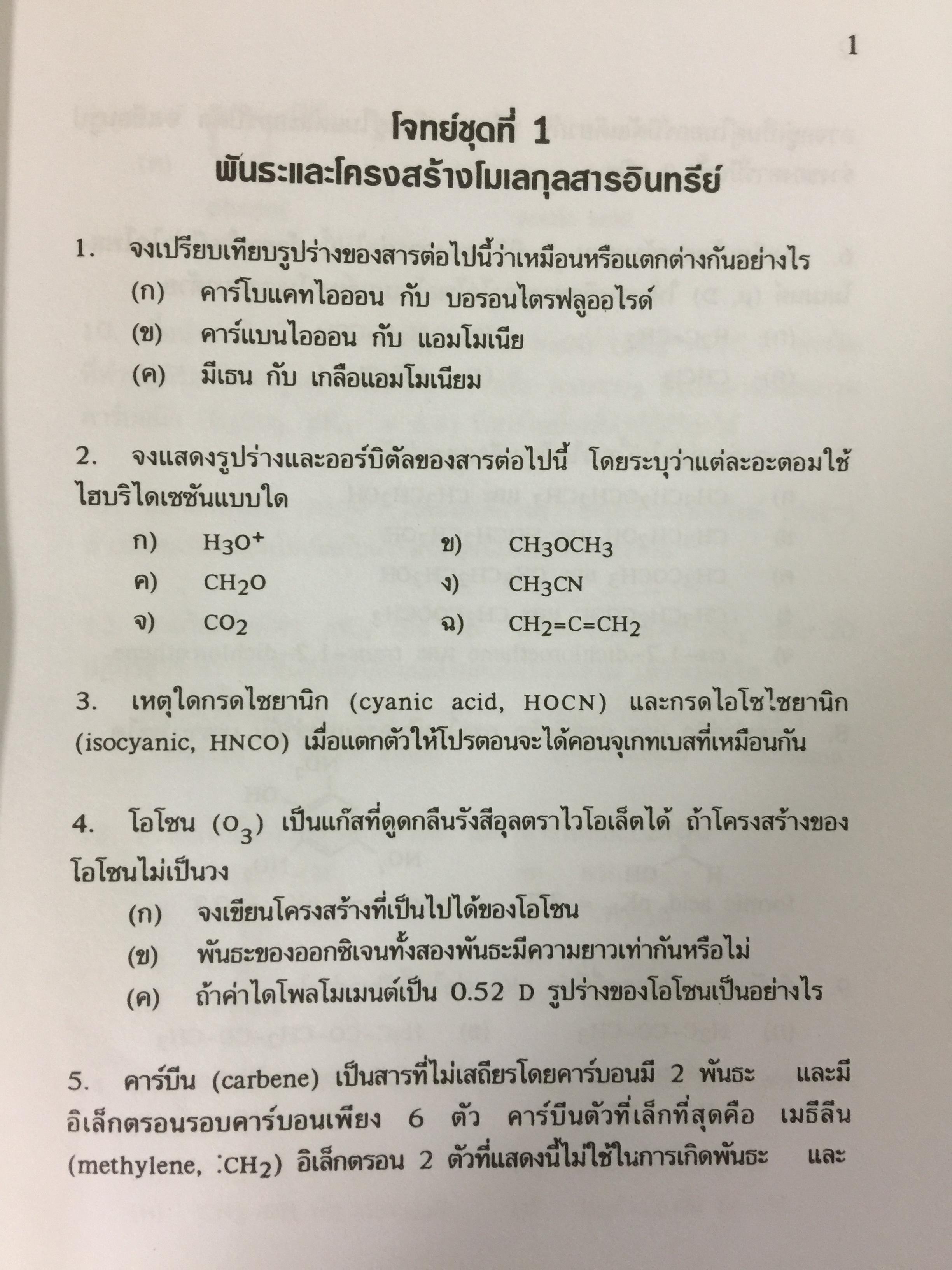 รวมโจทย์ เคมีอินทรีย์ ผู้เขียน สุนันทา วิบูลย์จันทร์. 2 กก.