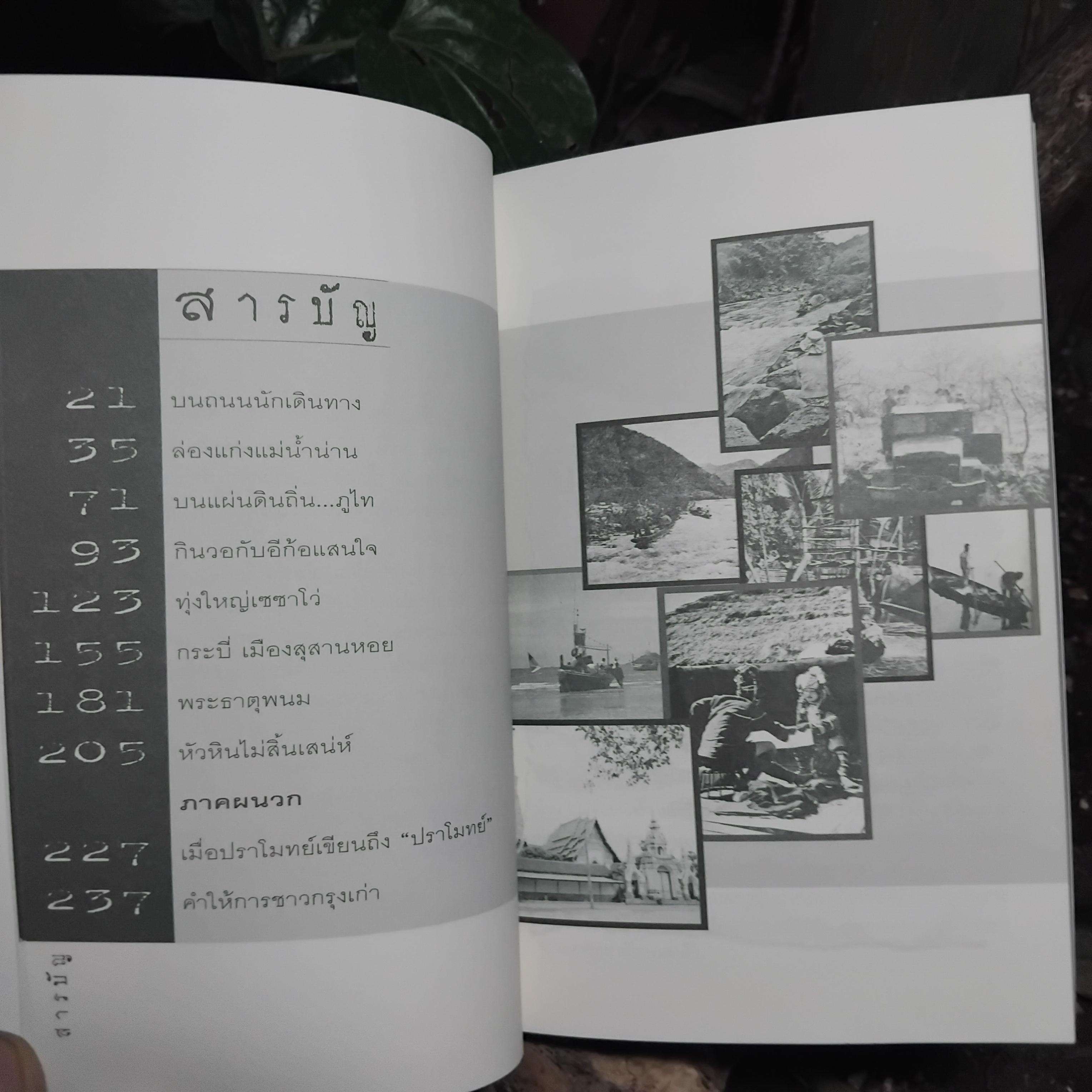 ปราโมทย์คลาสสิก โดย ปราโมทย์ ทัศนาสุวรรณ ผลงานชิ้นเยี่ยมในยุคทองของนักเขียนผู้บุกเบิกอนุสาร อ.ส.ท. มือ1