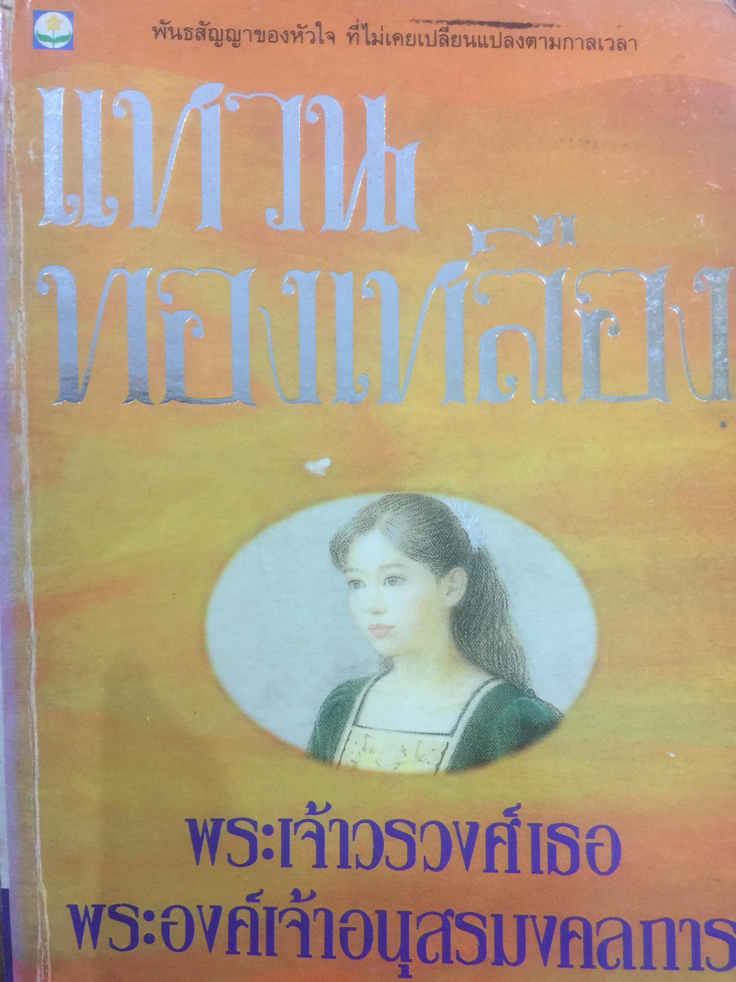แหวนทองเหลือง. พันธสัญญาของหัวใจที่ไม่เคยเปลี่ยนแปลงตามกาลเวลา แหวนทองเหลืองเป็นเครื่องประดับอับค่า ดั่งชีวาฉันมอบให้ 1,500 กรัม