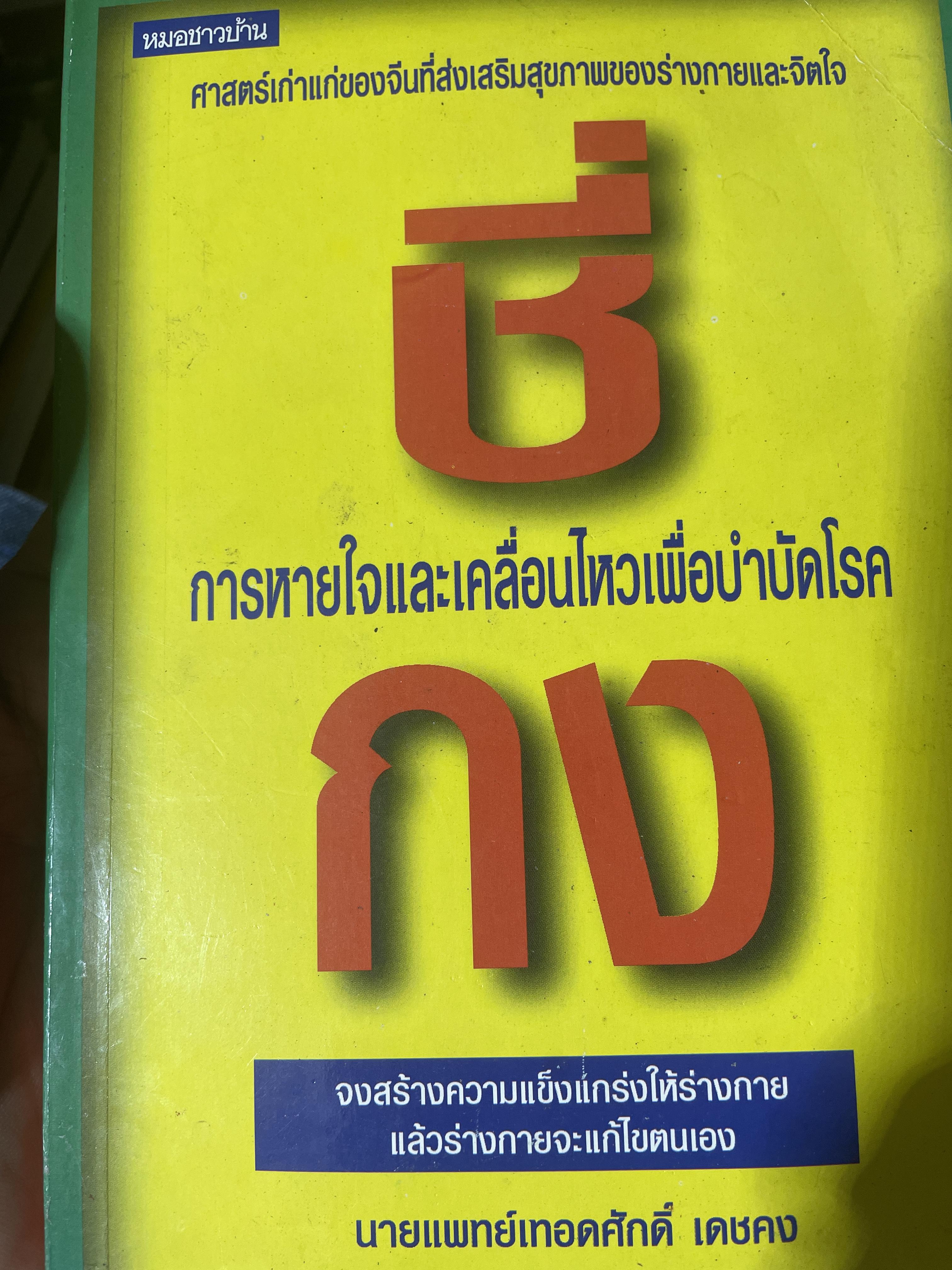 ชี่กง การหายใจและเคลื่อนไหวเพื่อบำบัดโรค ศาสตร์เก่าแก่ของจีนที่ส่งเสริมสุขภาพของร่างกายปละจิตใจ 700 กรัม