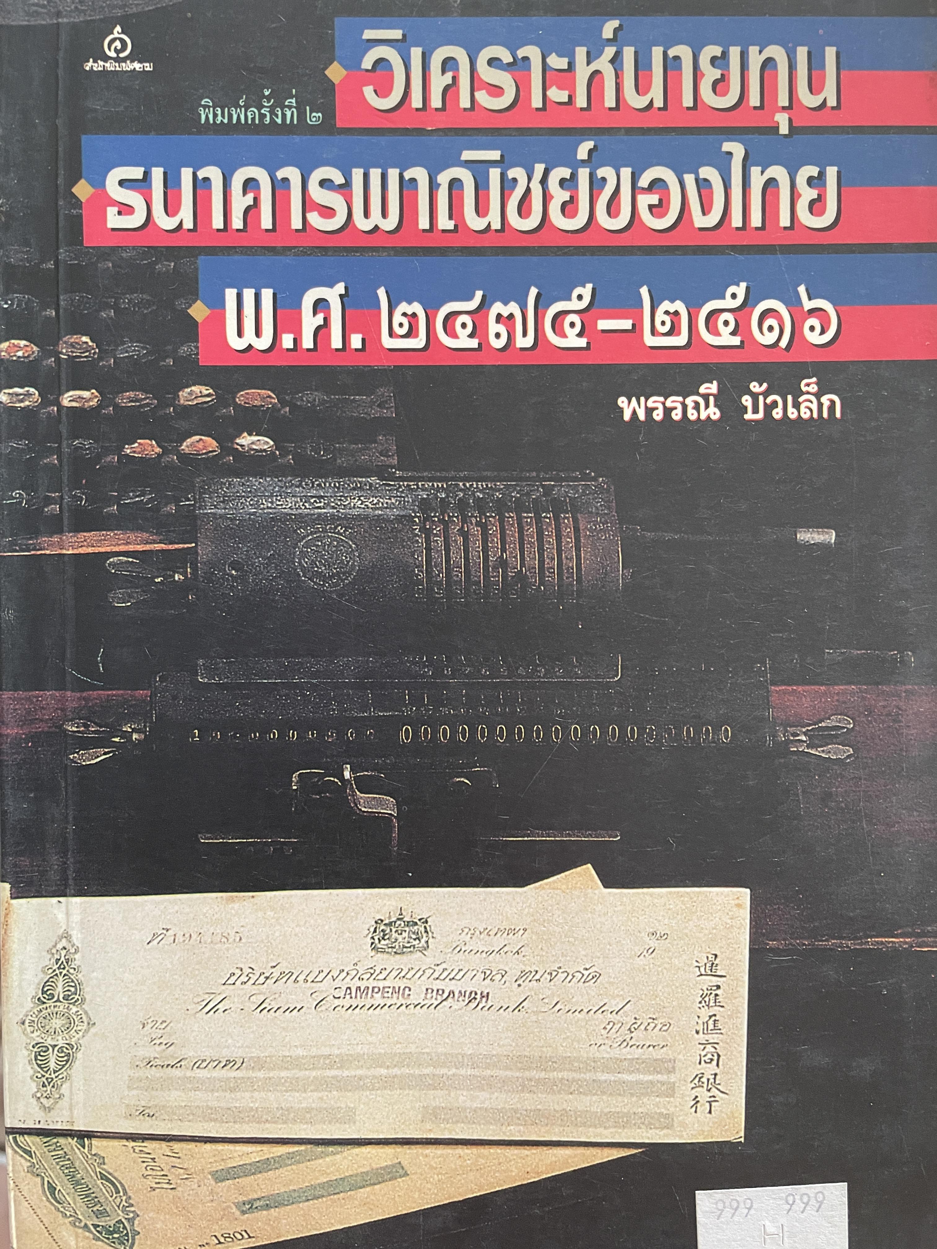 วิเคราะห์นายทุน ธนาคารไทยพาณิชย์ของไทย พ.ศ.2475-2516 ผู้เขียน พรรณี บัวเล็ก 2 กก.