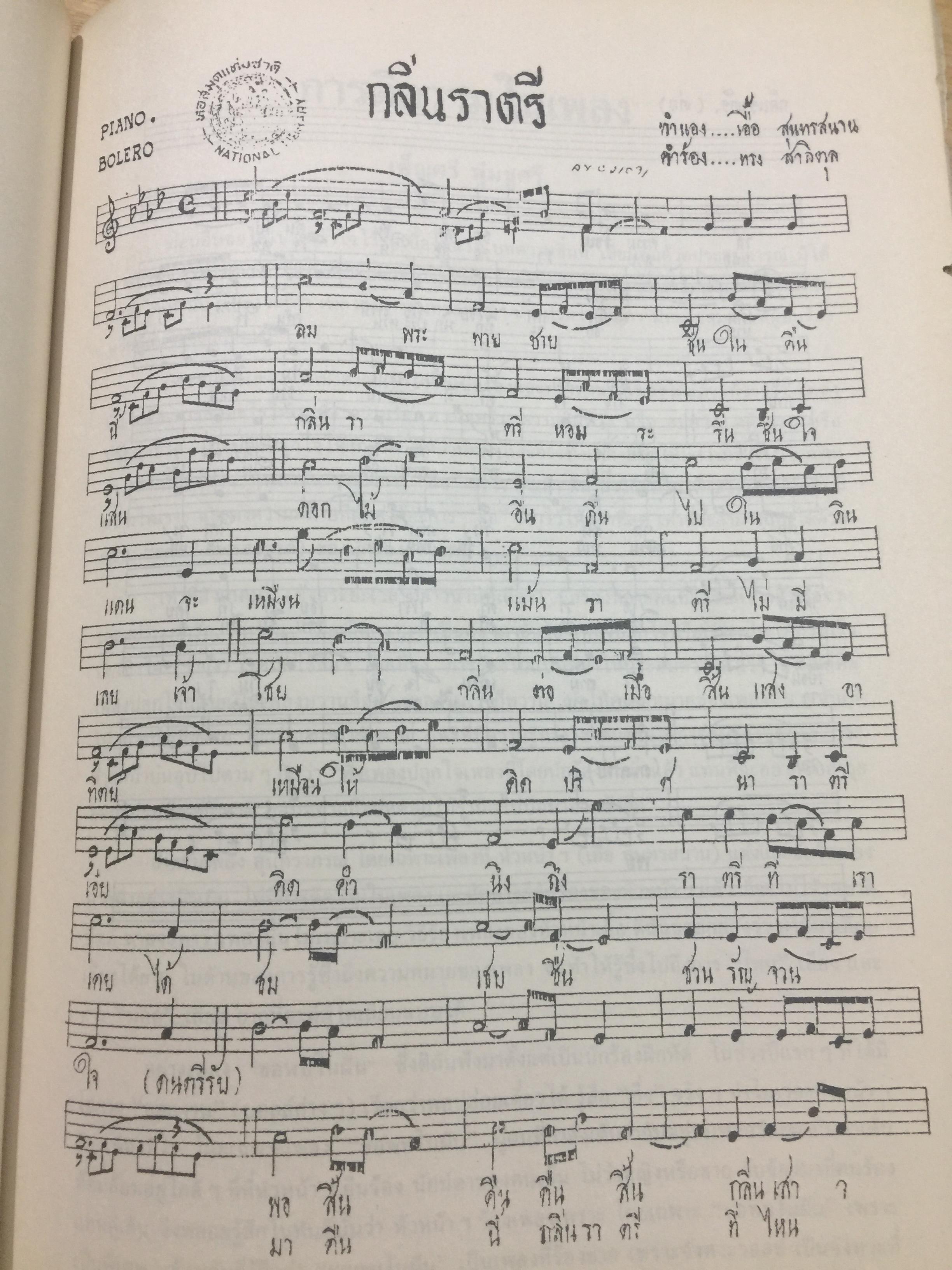 สุนทราภรณ์วิชาการ. บทความจากการสัมมนาสุนทราภรณ์วิชาการ ในวาระครบรอบ 50 ปี คณะดนตรีสุนทราภรณ์ จัดทำโดย คณะอักษรศาสตร์ มหาวิทยาลัยศิลปากร หอสมุดแห่งชาติ กรมศิลปากร และโรงเรียนสุนทราภรณ์การดนตรี 7 กก.