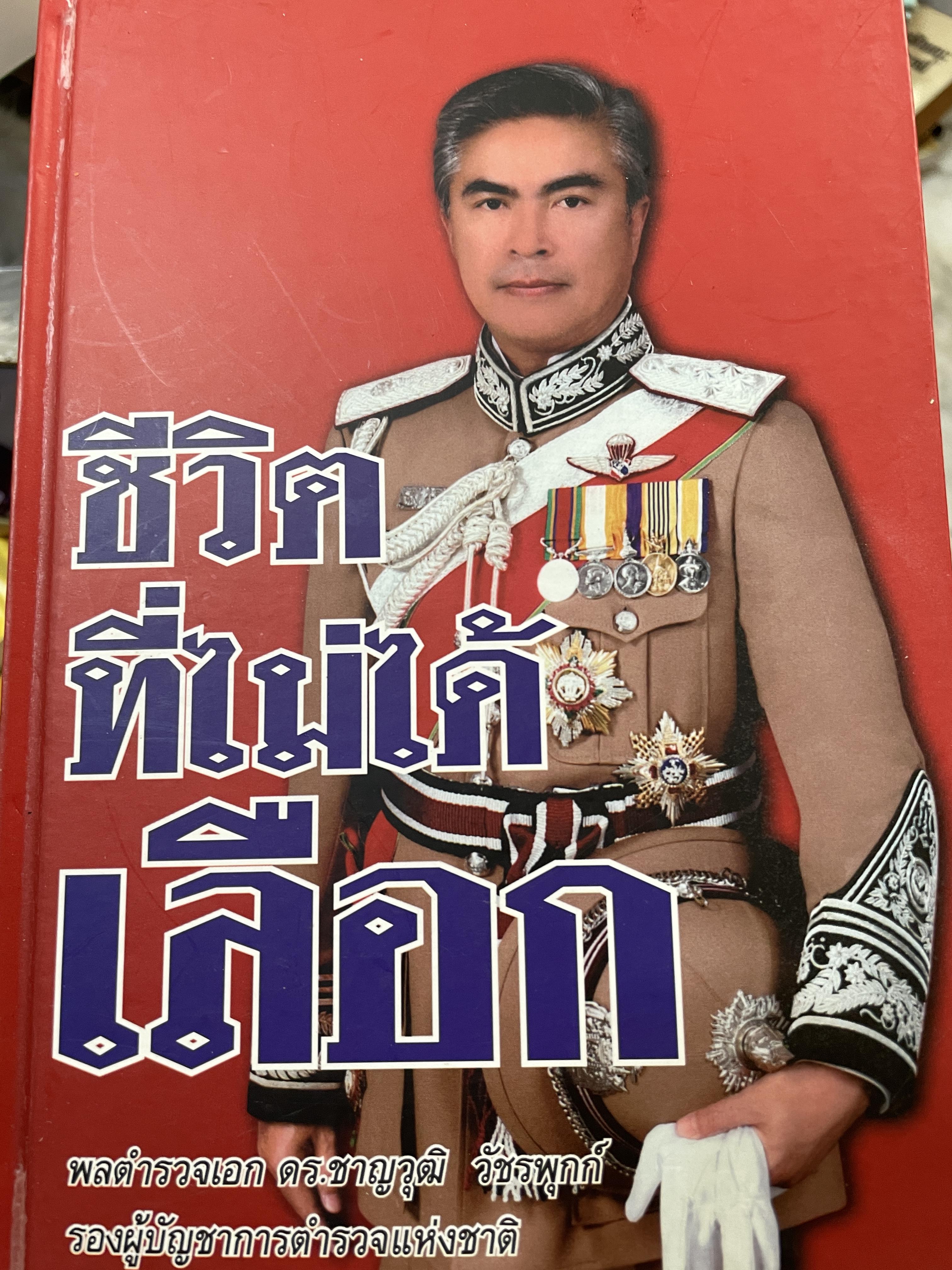 ชีวิตที่ไม่ได้เลือก พลตำรวจเอก ดร.ชาญวุฒิ วัขรพุกก์ รองผู้บังคับการตำรวจแห่งชาติ 4,500 กรัม