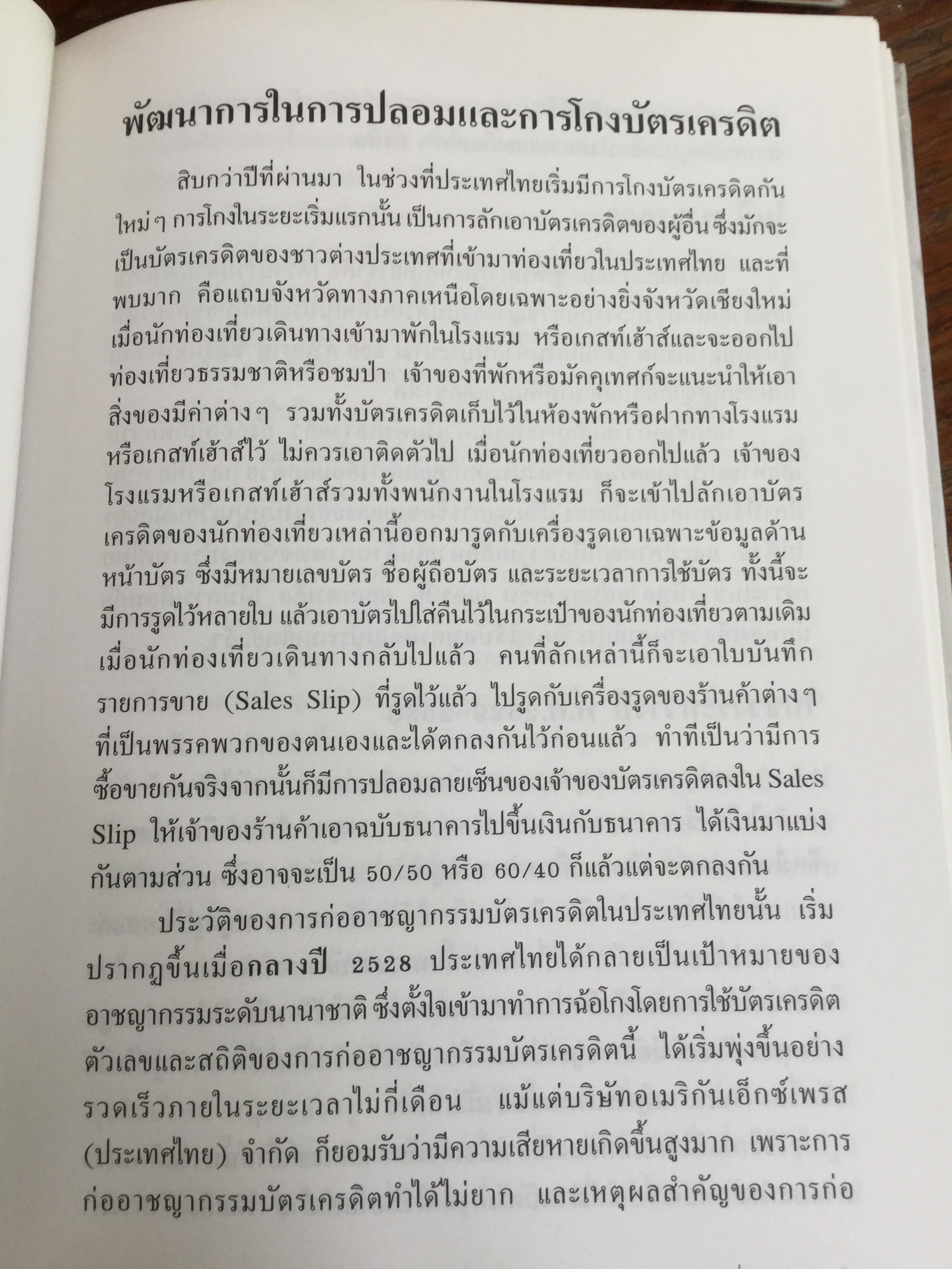 โกงสะบัด โกงสะบัตร(โกงกันสะบัด กับบัตรเครดิต) ตีแผ่กลโกงบัตรเครดิตอย่างละเอียด ทุกแง่ทุกมุม จากแฟ้มการสืบสวนสอบสวนของกรมตำรวจ 3 กก.