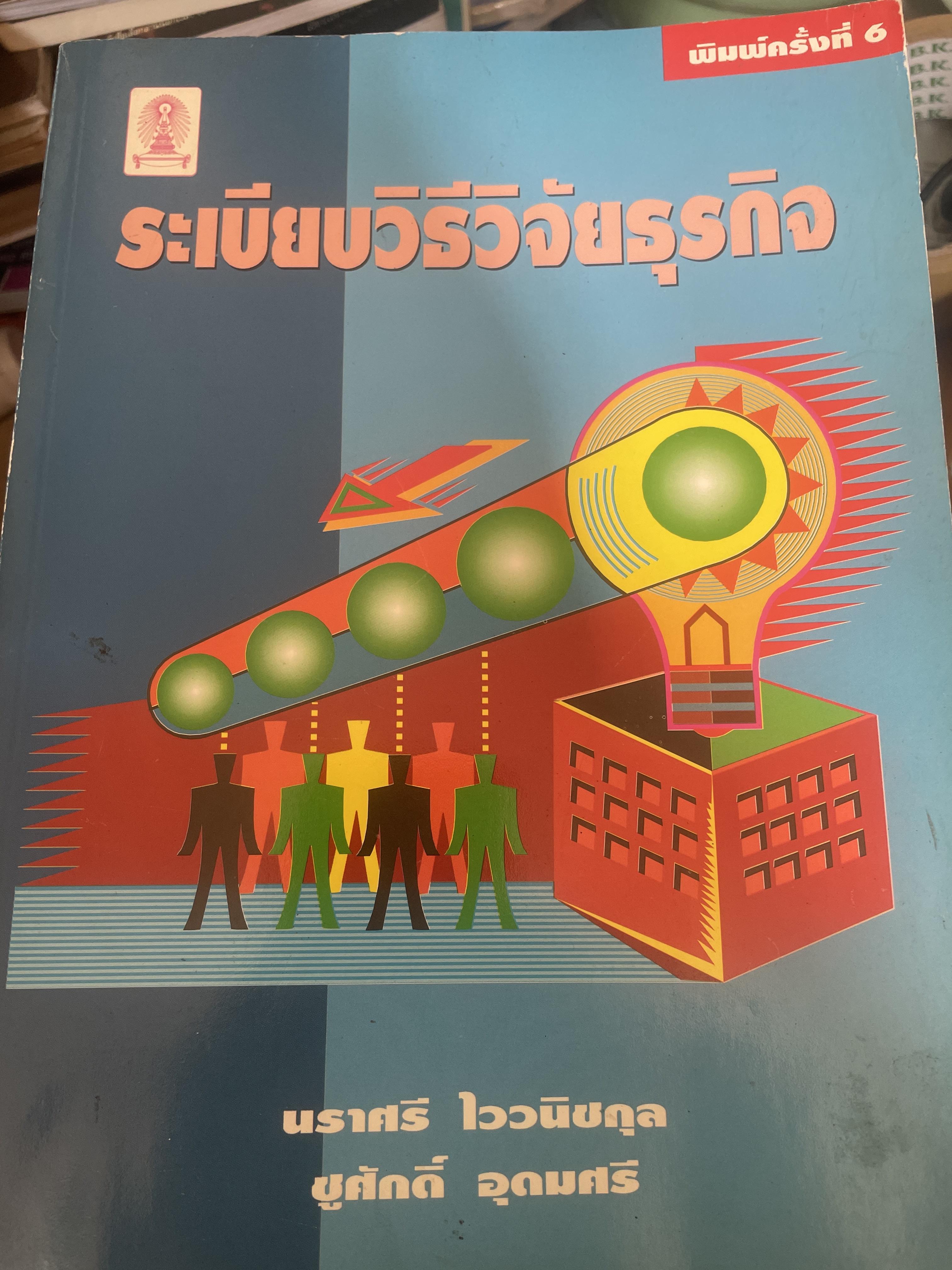 ระเบียบวิธีวิจัยธุรกิจ. ผู้เขียน นราศรี ไววนิชกุล และชูศักดิ์ อุดมศรี 2 กก.