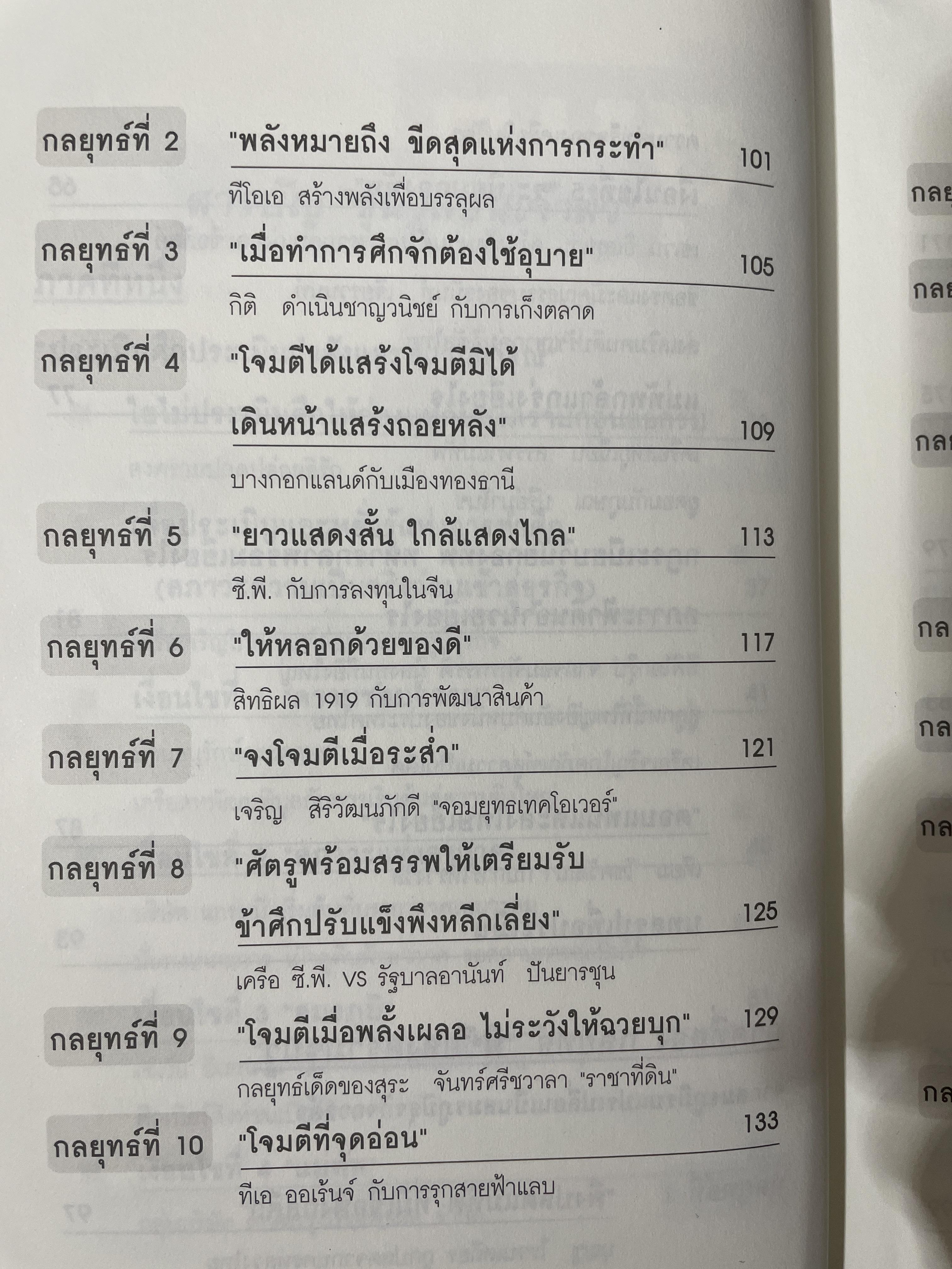ซุนวู สอนเจ้าสัว. สุดยอดกลยุทธ์แห่งการบริหารธุรกิจสู่ความเป็นเลิศ ทั้งรุกและรับ พัฒนา แก้ไข ทุกสภาวะของโลกธุรกิจ 2,600 กรัม