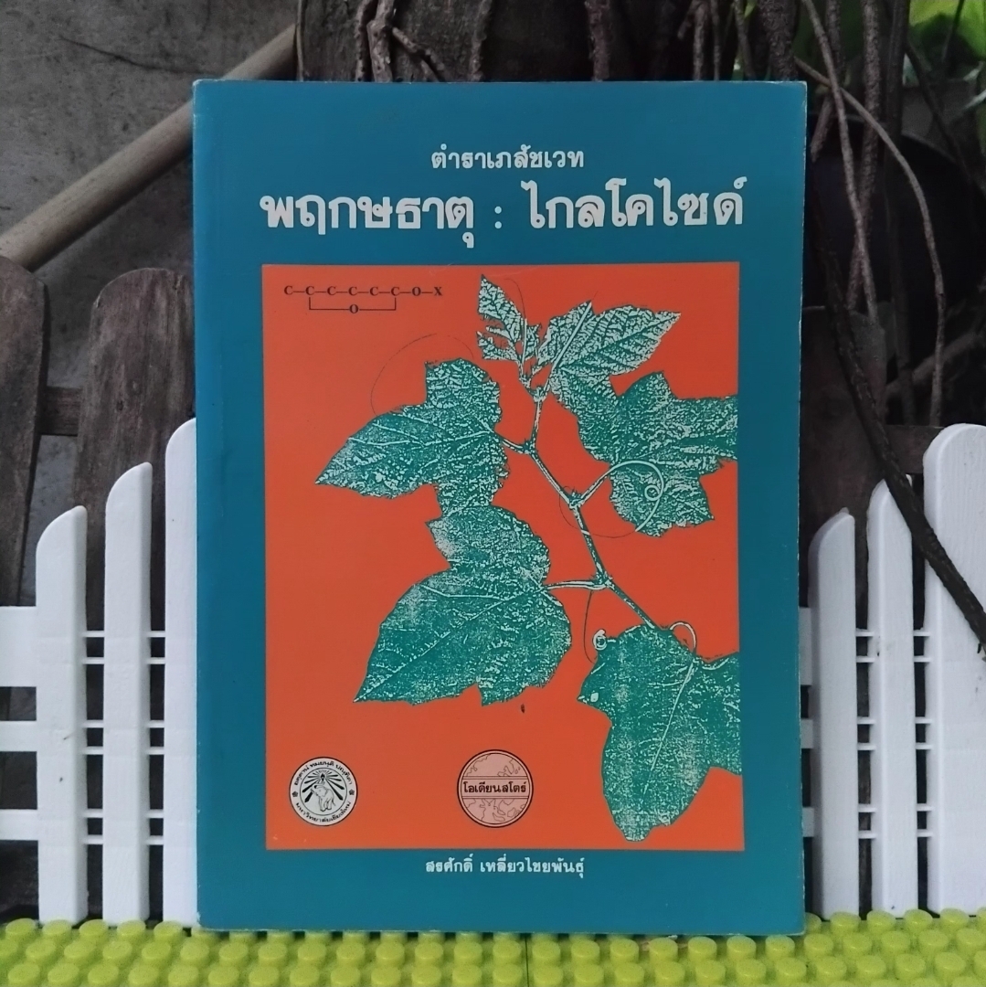 ตำราเภสัชเวท พฤกษธาตุ : ไกลโคไซต์ โดย สรศักดิ์ เหลี่ยวไชยพันธุ์ ตำราสำหรับท่านที่สนใจทางด้านเภสัชเวท มือ1