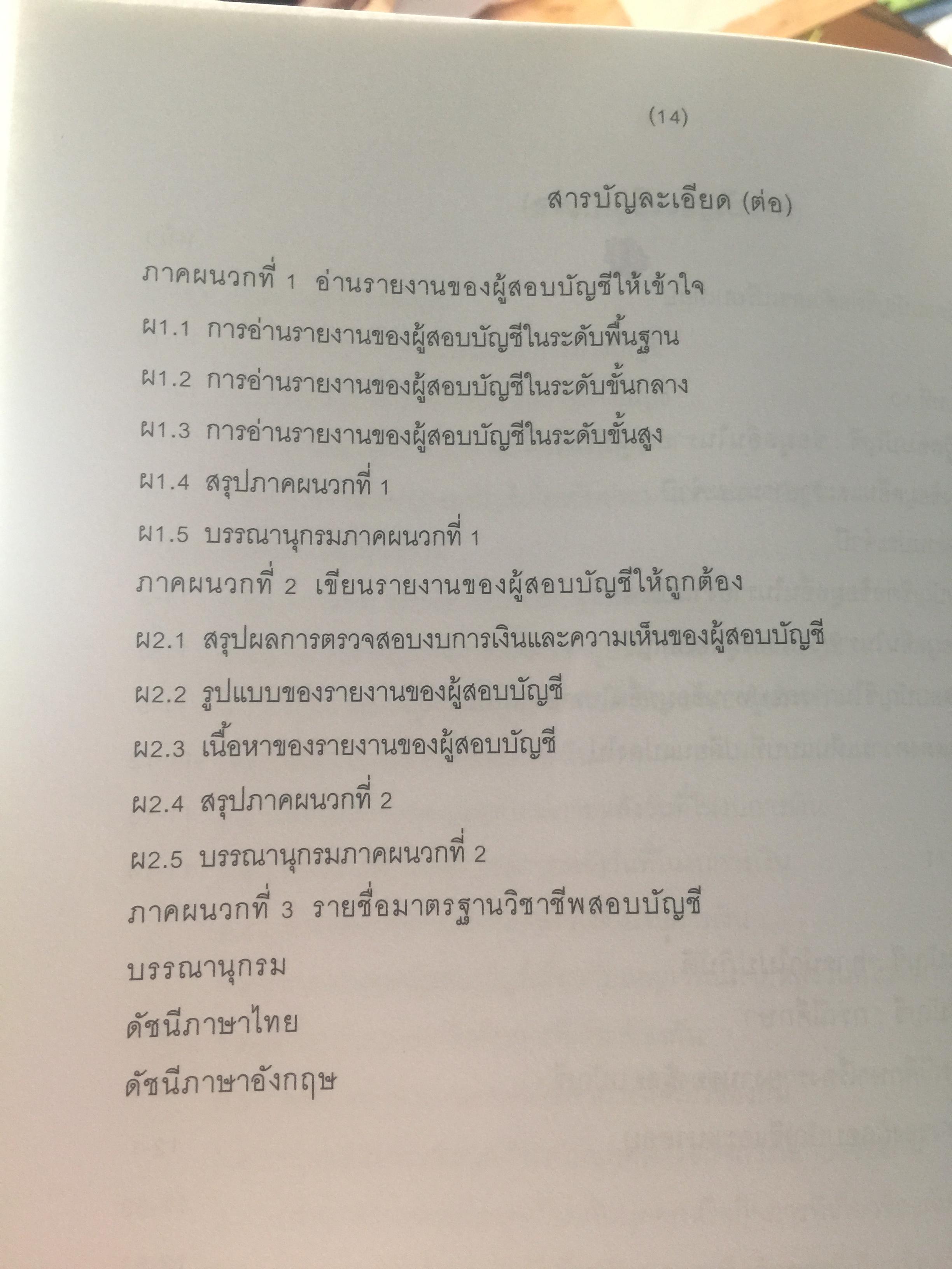 อ่านและเขียน รายงานของผู้สอบบัญชี. ผู้เขียน นิพันธ์ เห็นโชคชัยชนะ และคณะ. 2,500 กรัม
