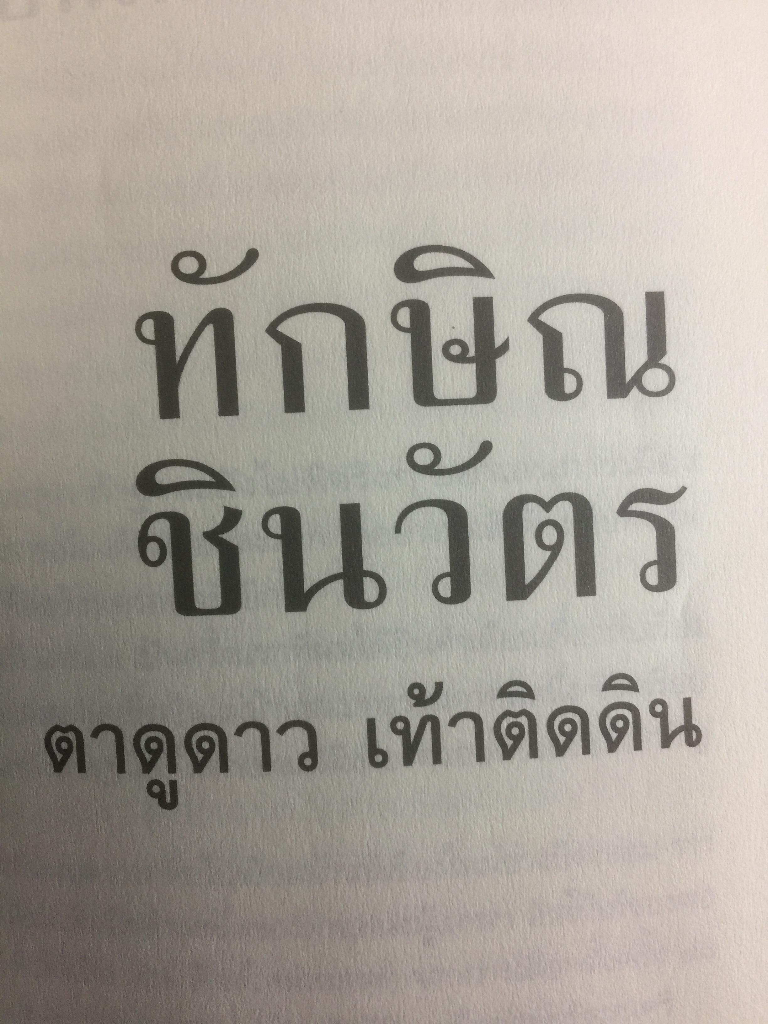 ทักษิณ ชินวัตร ตาดูดาว เท้าติดดิน อัตชีวประวัติที่ไม่เคยเปิดเผยมาก่อนของคนธรรมดาคนหนึ่งที่ไม่ธรรมดา วัลยา เรียบเรียง 800 กรัม