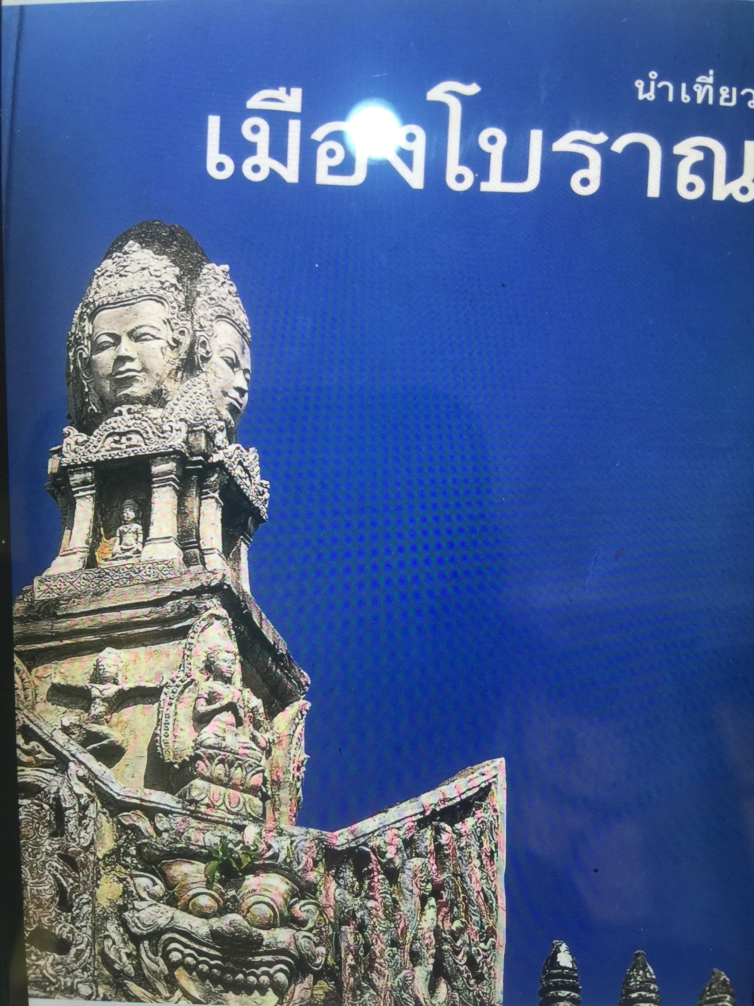 นำเที่ยว เมืองโบราณ จังหวัดสมุทรปราการ 0 กก.