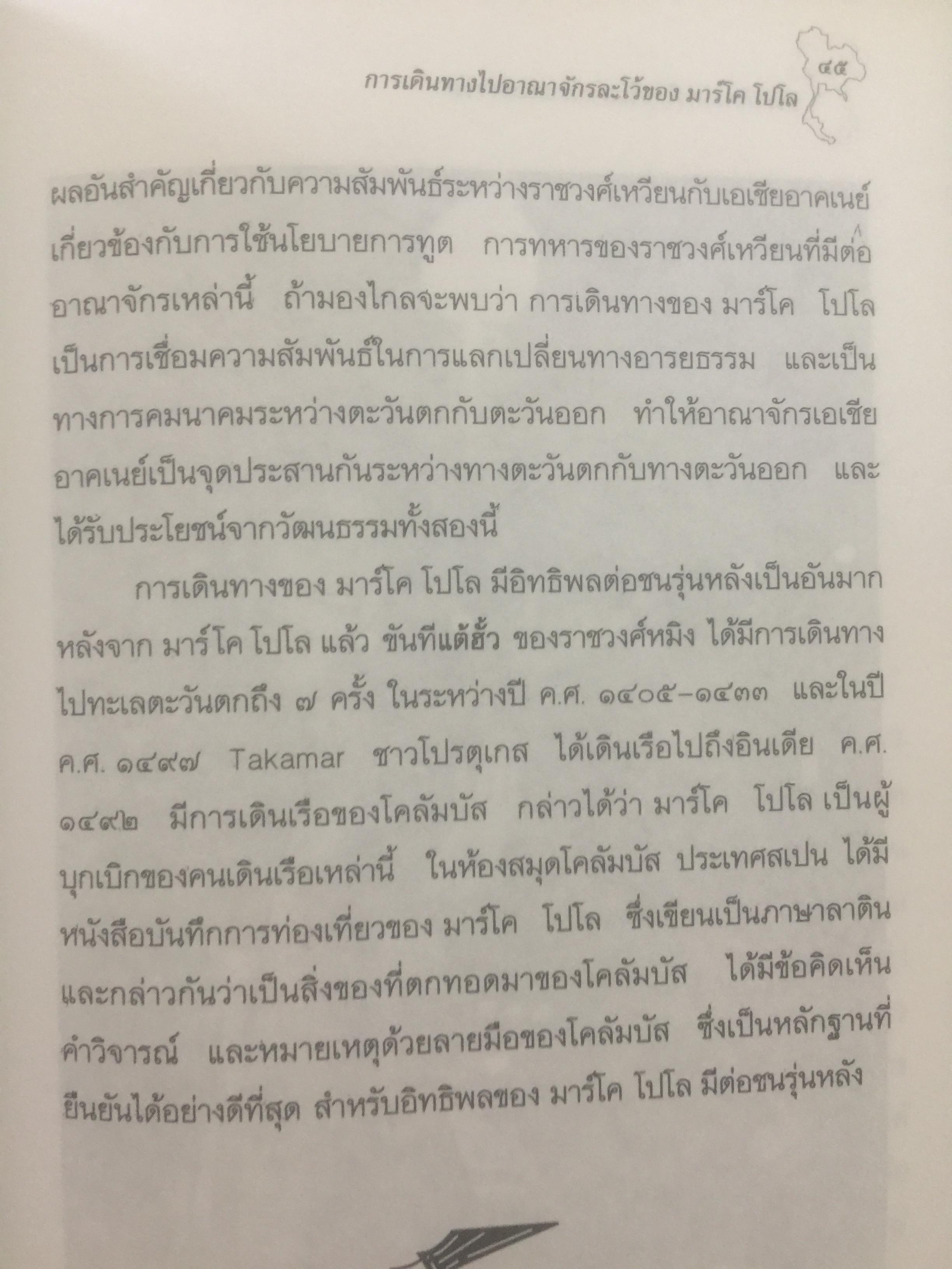 ประวัติศาสตร์ไทย ในสายตาชาวจีน. วิเคราะห์ประวัติศาสตร์ไทนในอีกมุมมองหนึ่ง โดยสายตาของนักประวัติศาสตร์ชาวจีน 0 กก.