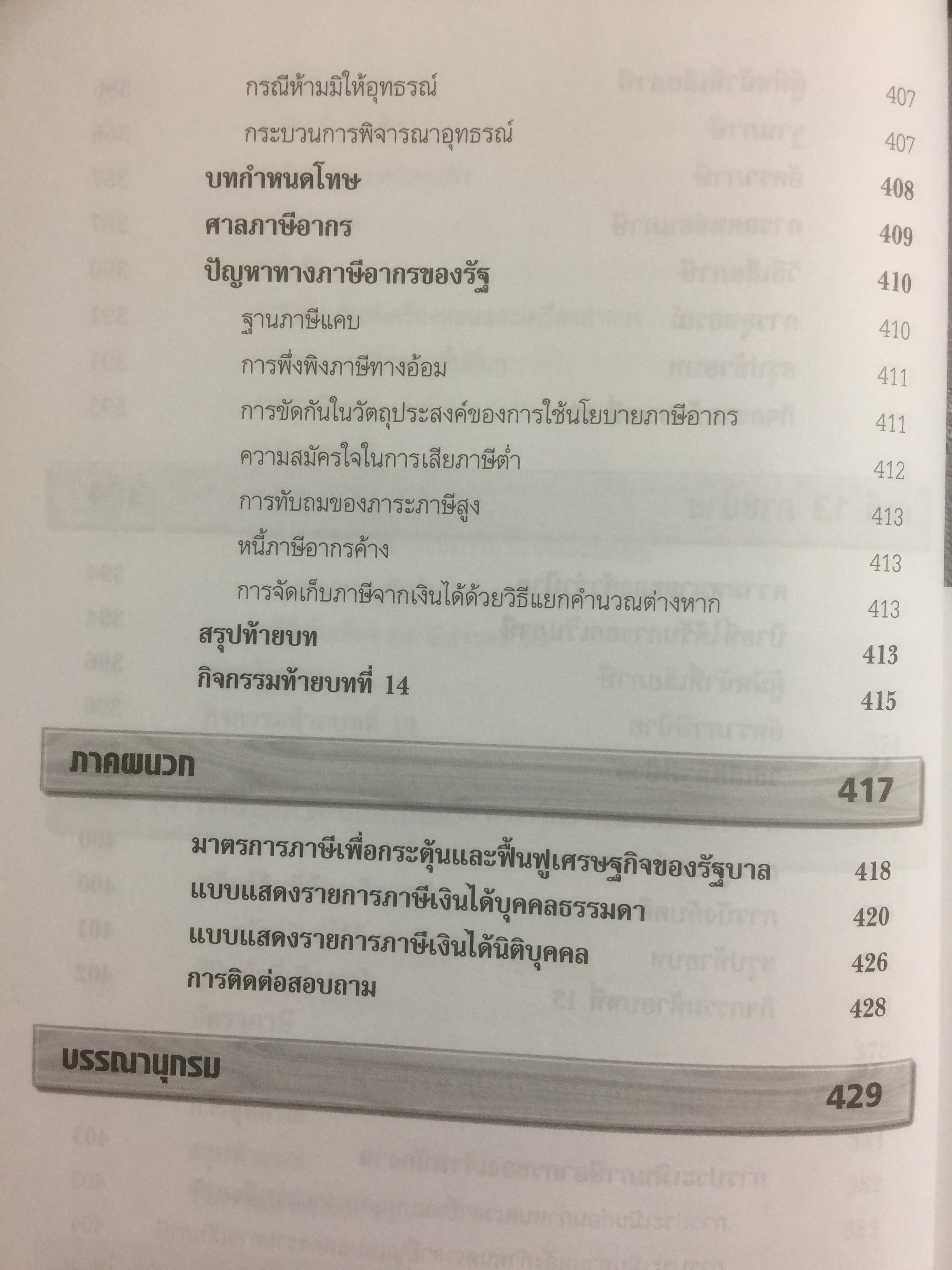 ภาษีอากรธุรกิจ Business Taxation เหมาะสำหรับนักศึกษาระดับปริญญาตรีและผู้สนใจทั่วไป สามารถศึกษาได้ด้วยตนเอง เนื้อหาครอบคลุมหลักสูตรวิชาภาษีอากรธุรกิจ 0 กก.