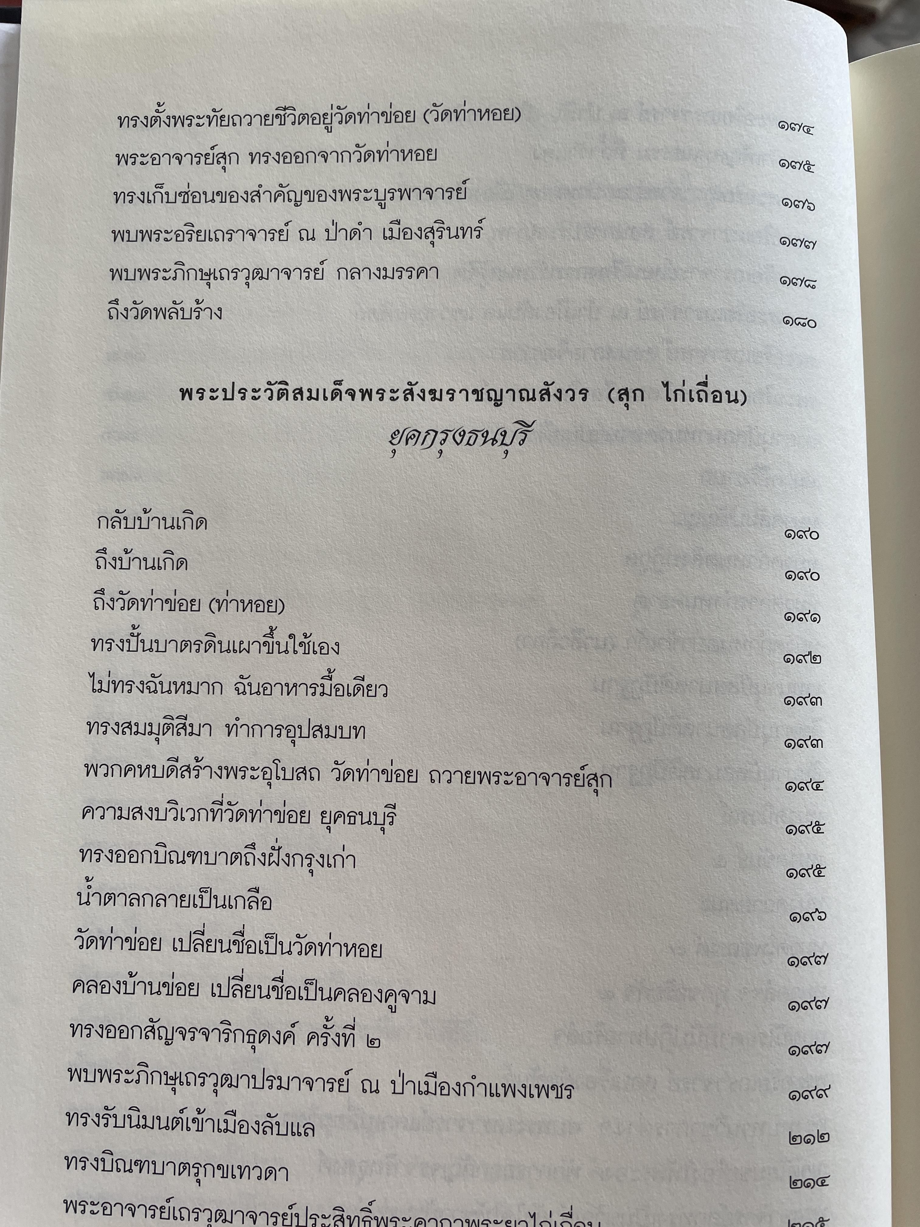 สุก ไก่เถื่อน พระประวัติสมเด็จพระสังฆราชญาณสังวร บรมครูฝ่ายวิปัสสนาธุระ ประจำยุคกรุงรัตนโกสินทร์ และพระธรรมทายาท รวบรวมและเรียบเรียงโดย พระครูสิทธิสังวร (วีระ ฐานวิโร) 0 กก.