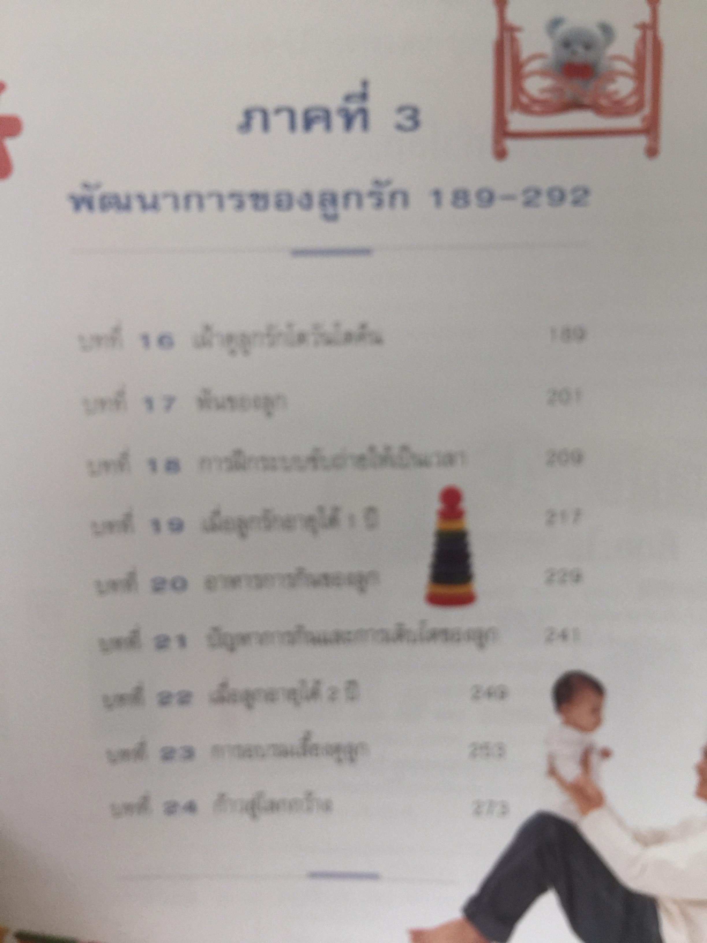 คู่มือเลี้ยงลูก. โดย ศ.พญ.ชนิกา ตู้จินดา. เนื้อหาละเอียดครอบคลุมเรื่องการเลี้ยงลูก ตั้งแต่แรกเกิดถึง 6 ปี 0 กก.