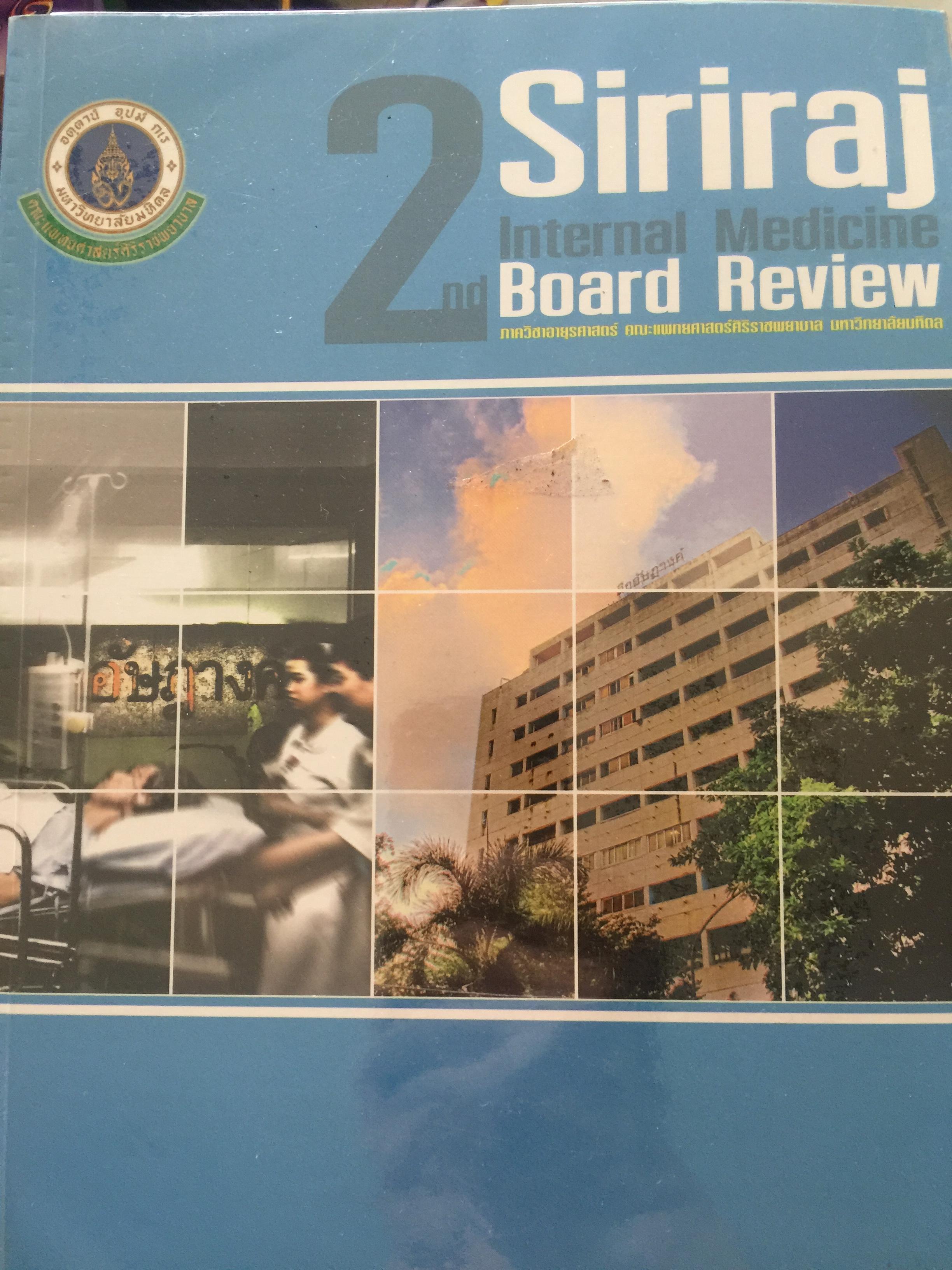 Sirirah. Internal Medicine 2nd Board Review ภาควิชาอายุรศาสตร์ คณะแพทยศาสตร์. มหาวิทยาลัยมหิดล. พิมพ์ครั้งที่สอง กรกฎาคม 2555 0 กก.
