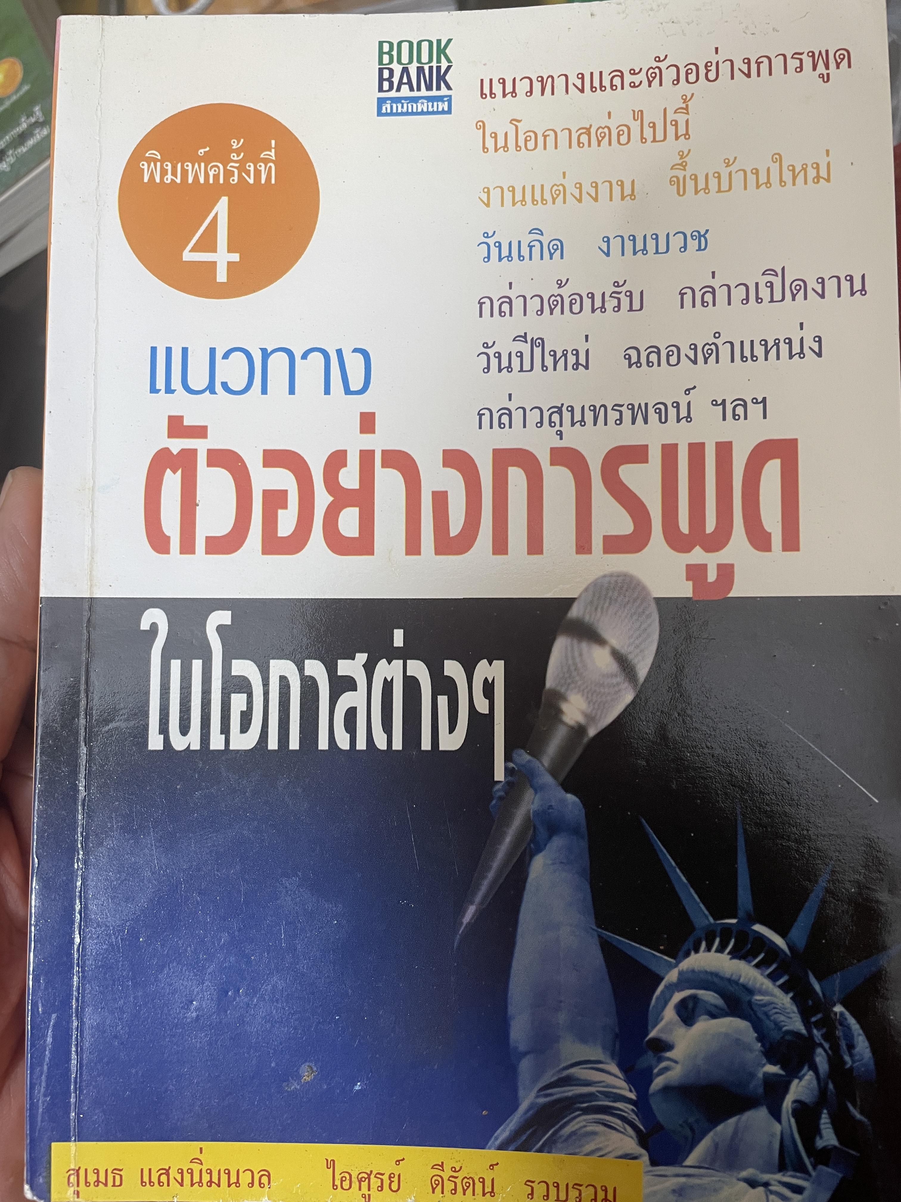 แนวทาง ตัวอย่่างการพูดในโอกาสต่าง ฯ 700 กรัม