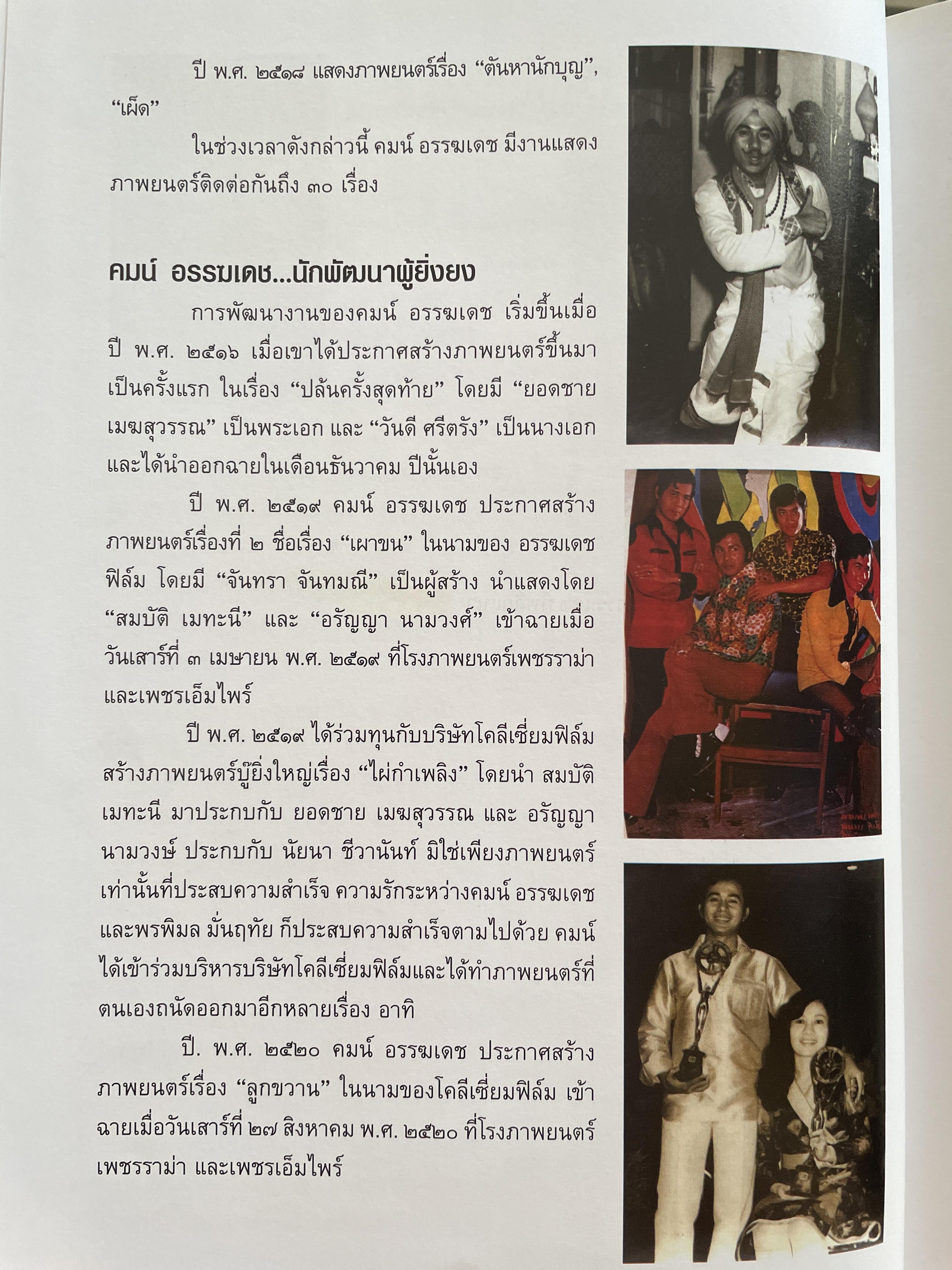 คมน์ อรรฆเดช เป็นหนังสืออนุสรณ์งานพระราชทานเพลิงศพ ดร.สมคิด เล่งอิ้ว (คมน์ อรรฆเดช) 2 กก.