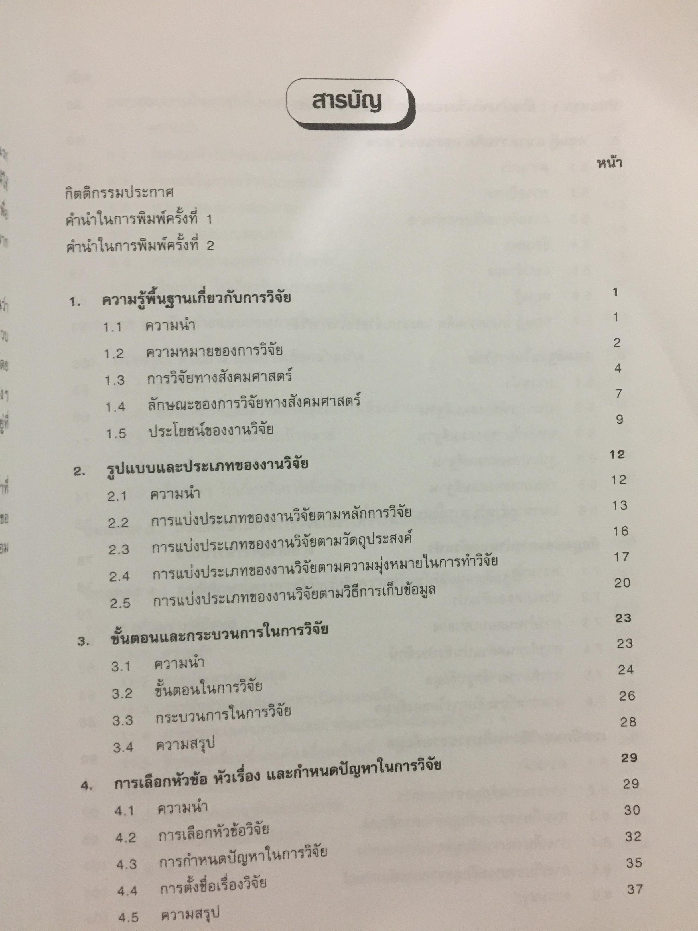 สังคมศาสตร์วิจัย. ผู้เขียน ศจ.ดร.เทียนฉาย กีระนันทน์ สำนักพิมพ์แห่งจุฬาลงกรณ์มหาวิทยาลัย 0 กก.