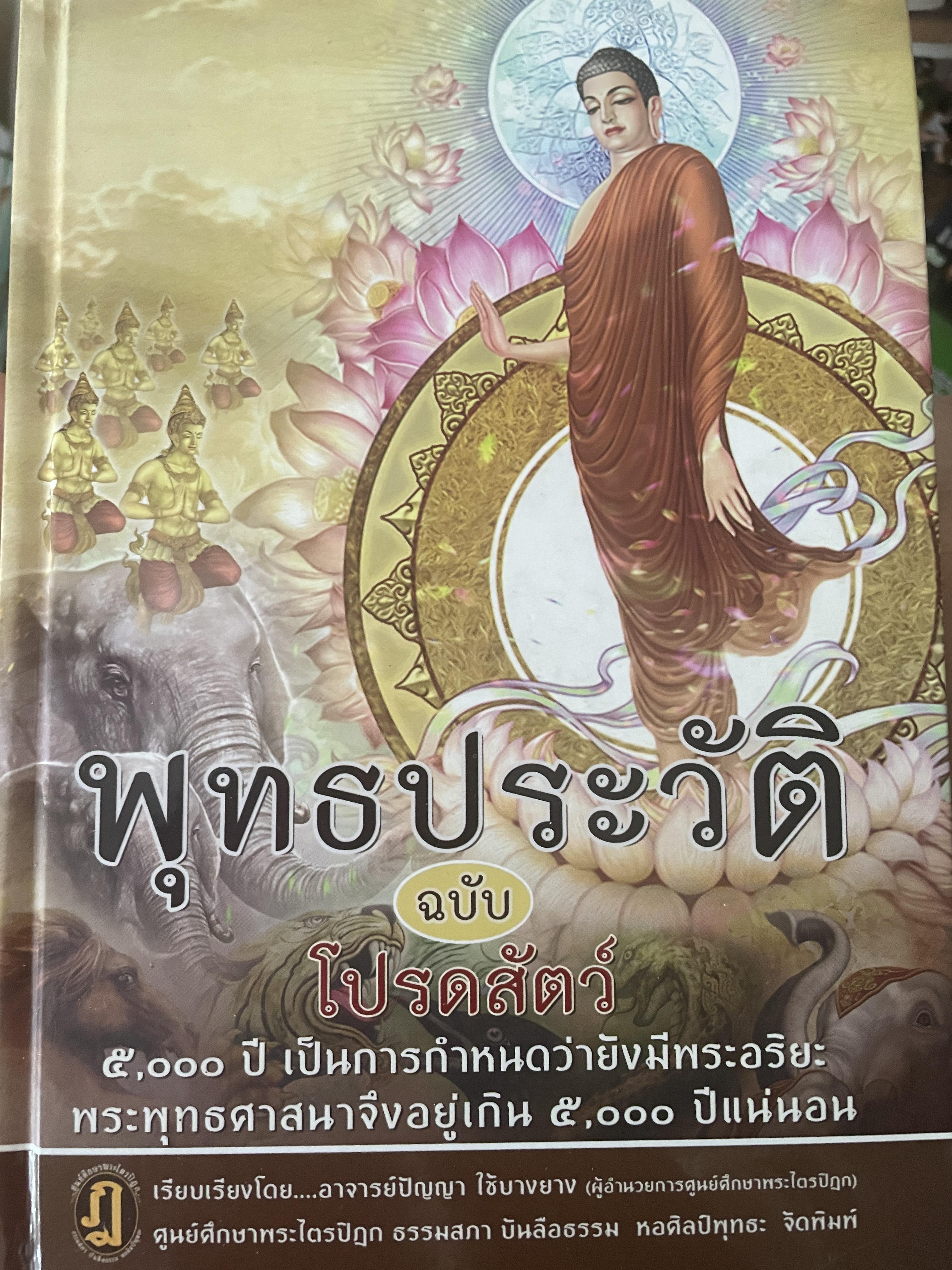 พุทธประวัติ ฉบับโปรดสัตว์ 5000 ปี เป็นการกำหนดว่ายังมีพระอริยะ พระพุทธศาสนาจึงอยู่เกิน 5;000 ปี แน่นอน 3 กก.