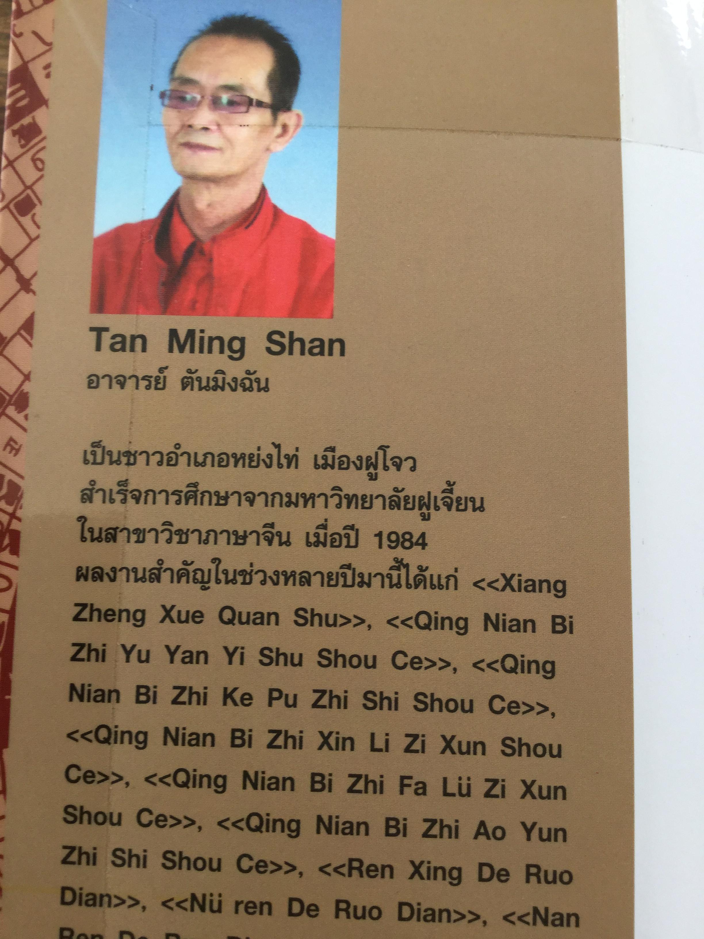 100 วิธีฮวงจุ้ยน่ารู้. ผู้เขียน อาจารย์ ตันมิงฉัน ผู้แปล ไอรีน เป. 0 กก.