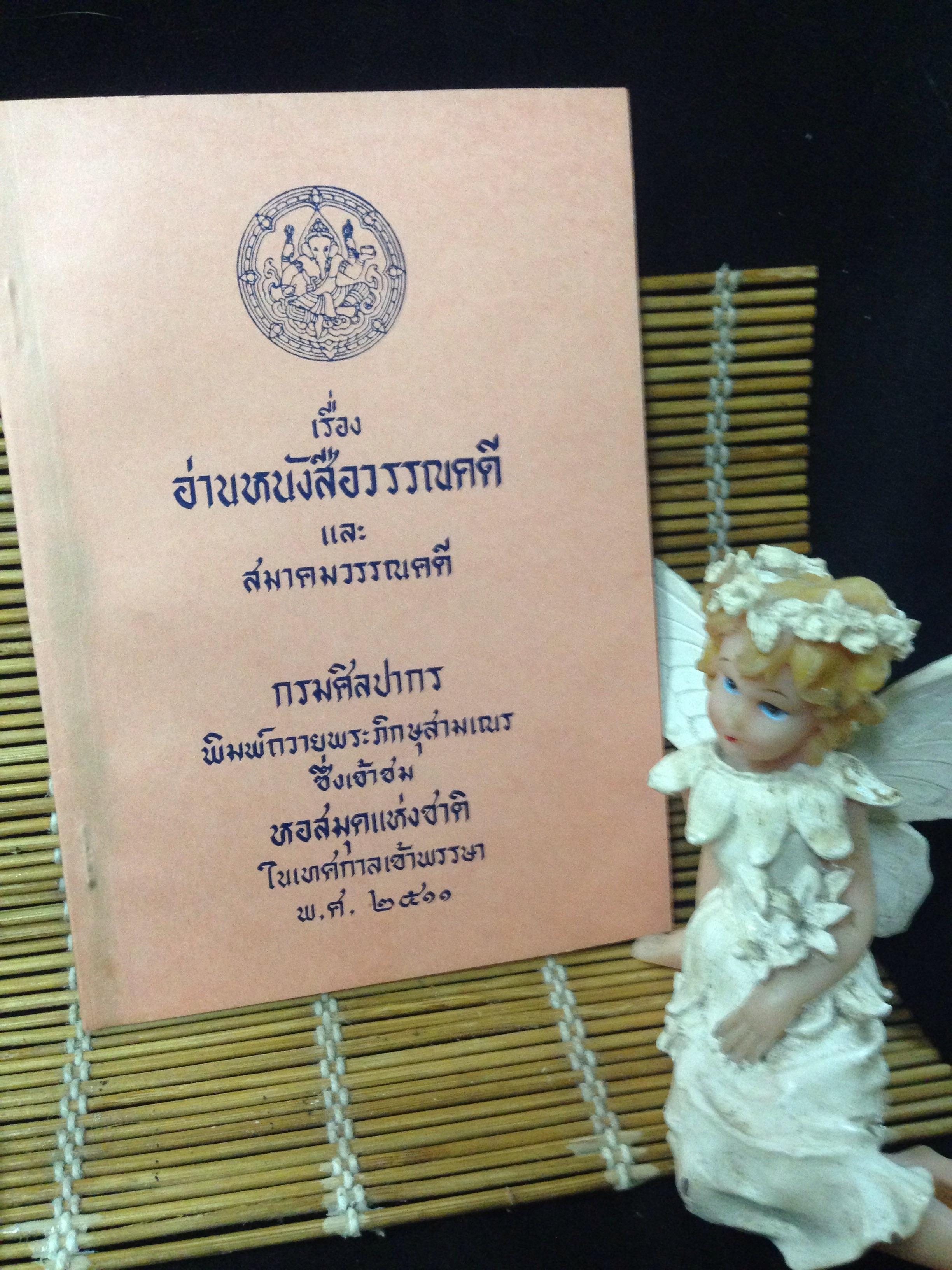 อ่านหนังสือวรรณคดี และ สมาคมวรรณคดี กรมศิลปากร