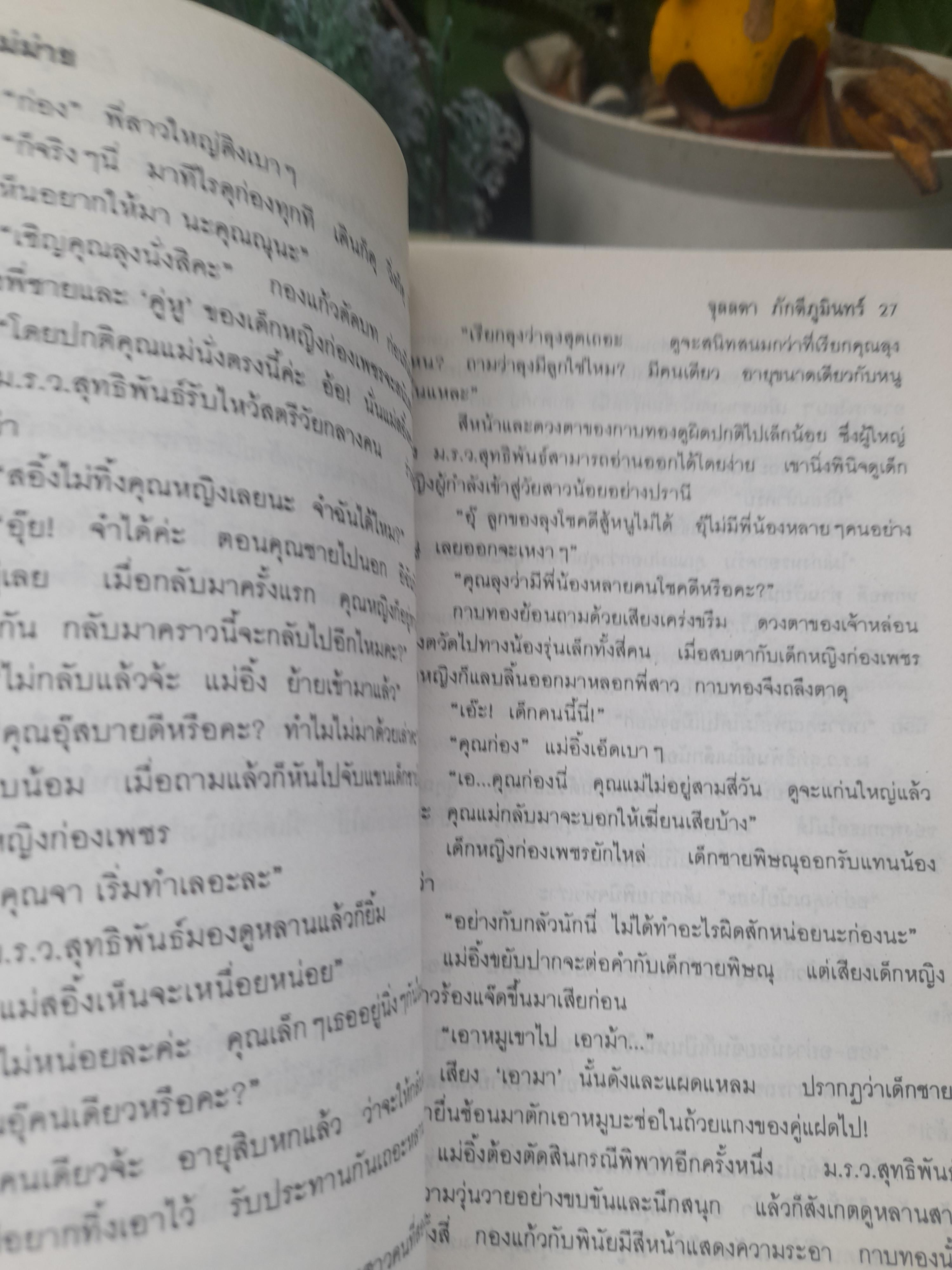 แม่ม่าย โดย จุลลดา ภักดีภูมินทร์ หนังสือมือหนึ่ง ปกอ่อน ไม่มีตำหนิ