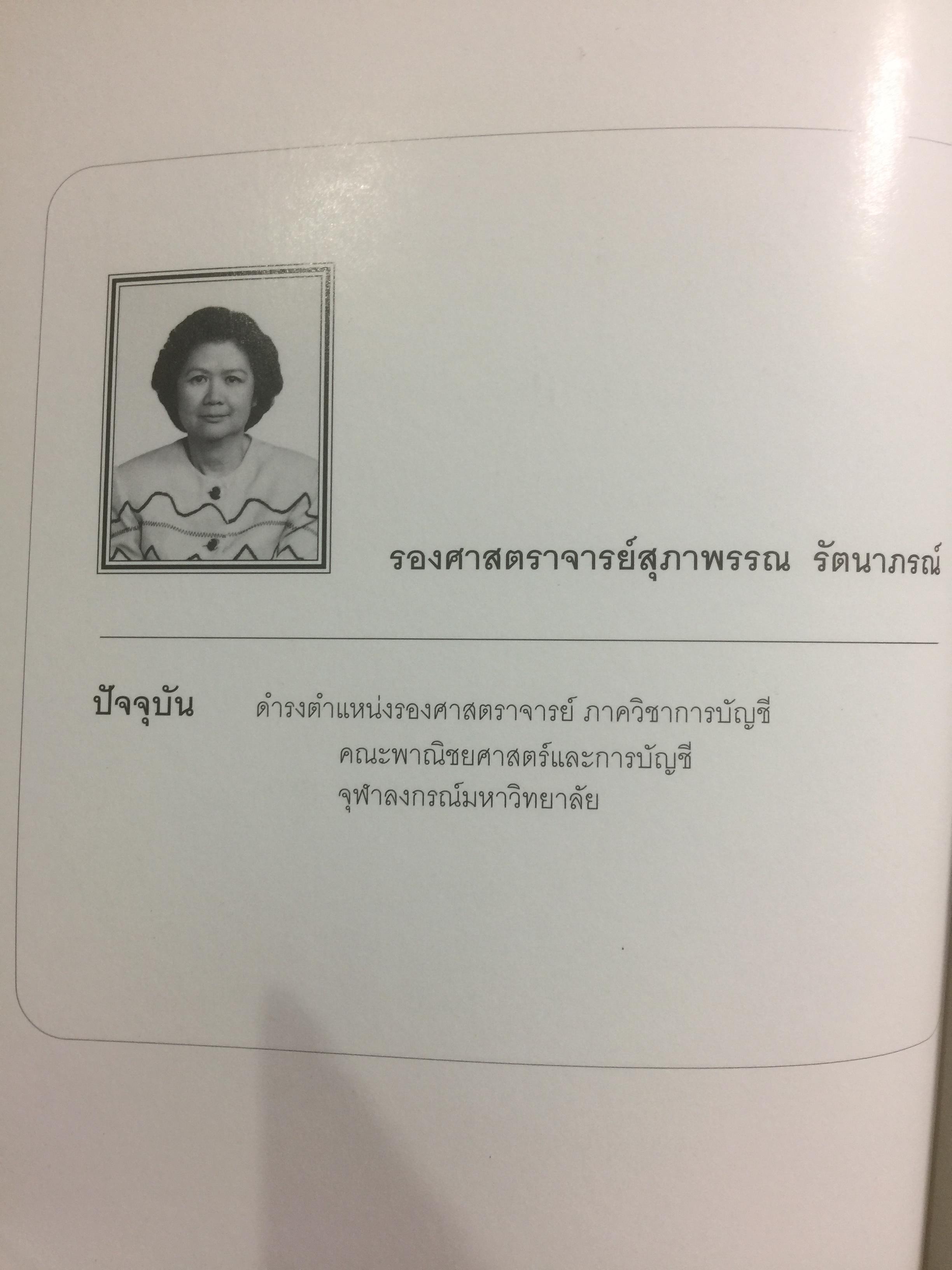 การบัญชีโรงแรม. หลักการบัญชีและเทคนิคการควบคุม ผู้เขียน รศ.สุภาพรรณ รัตนาภรณ์ 2 กก.