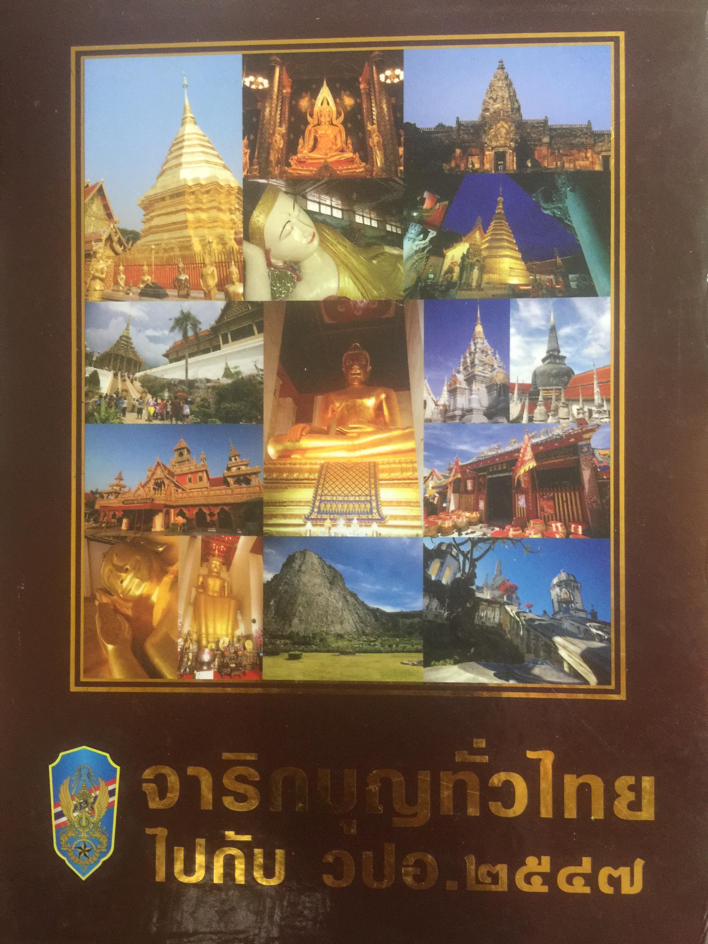 จาริกบุญทั่วไทยไปกับ วปอ.2547 0 กก.
