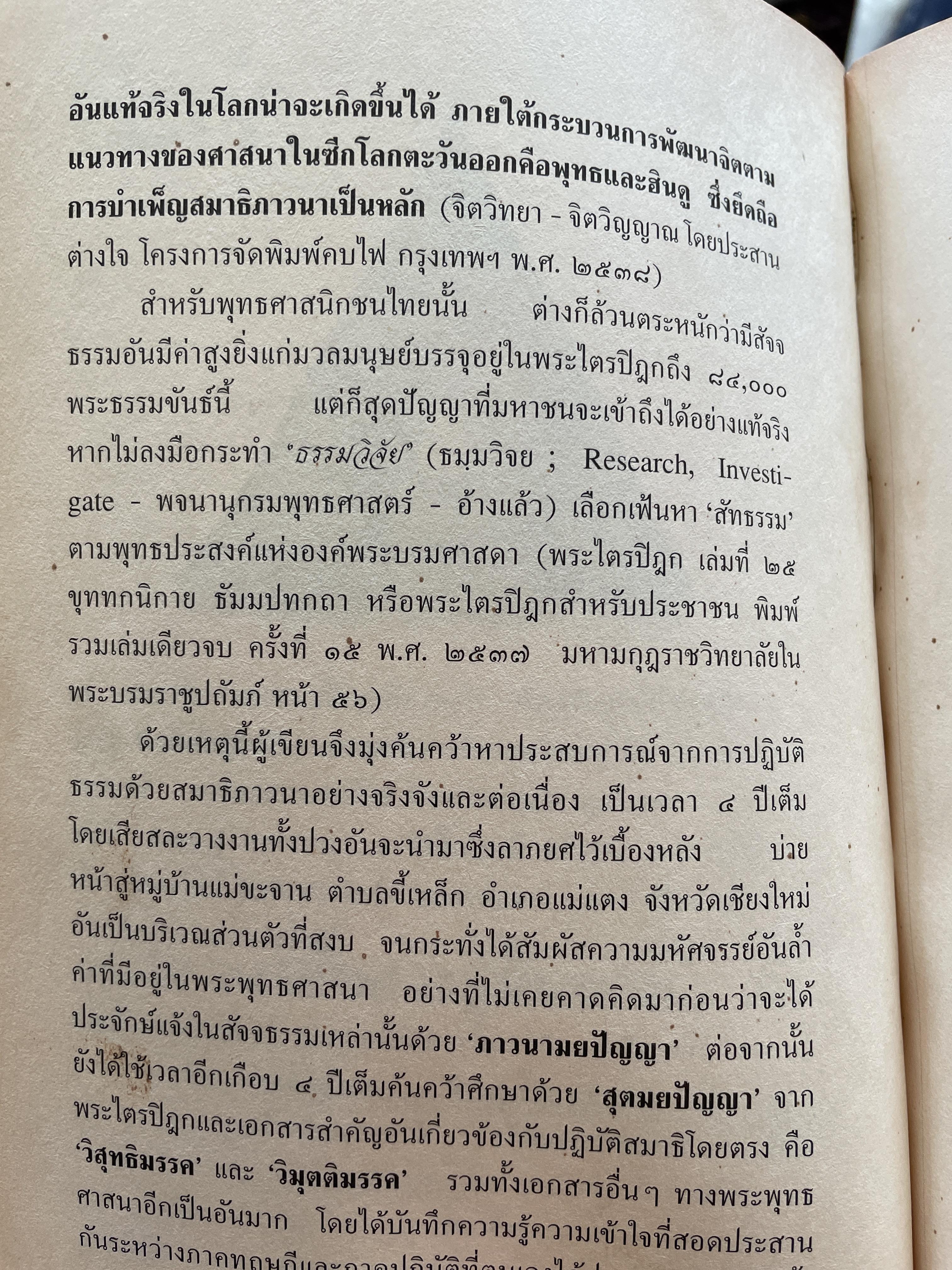 ความจริงสู่ความเป็นพุทธแท้ สัทธรรมวิจยย การเฟ้นหาหลักแท้ ในการปฎิบัติธรรม โดย พลตรี สัญชัย บุณฑริกสวัสดิ์ 1,800 กรัม