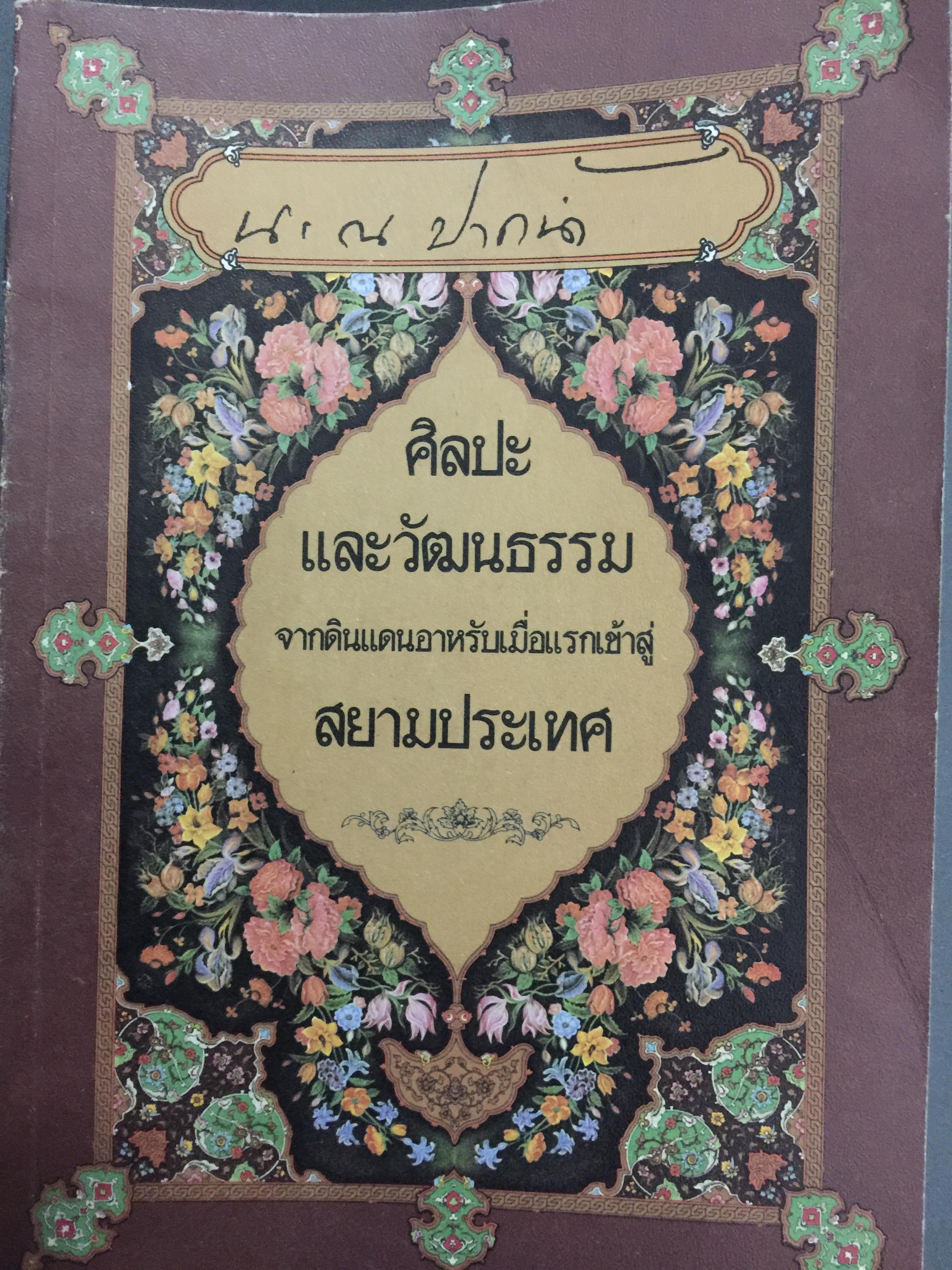 ศิลปะและวัฒนธรรม จากดินแดนอาหรับ เมื่อแรกเข้าสู่ สยามประเทศ ผู้เขียน ป.ณ.ปากนำ้ 0 กก.