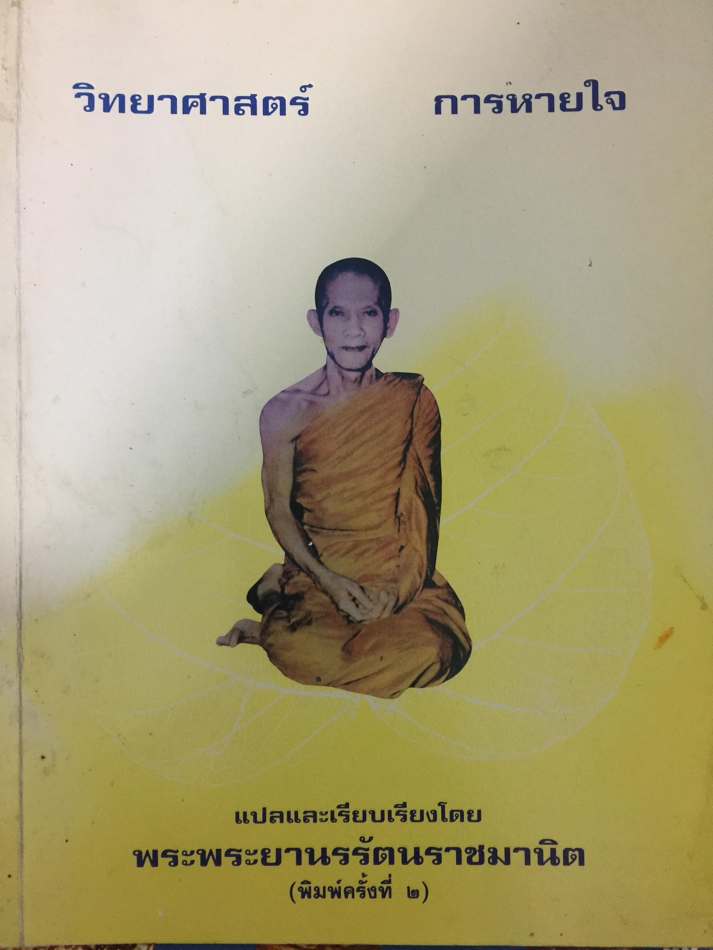 วิทยาศาสตร์การหายใจ. แปลและเรียบเรียงโดย พระพระยานรรัตนราชมานิต แปลจากหนังสือ Science of Breath ของ Yogi Ramacharaka 400 กรัม