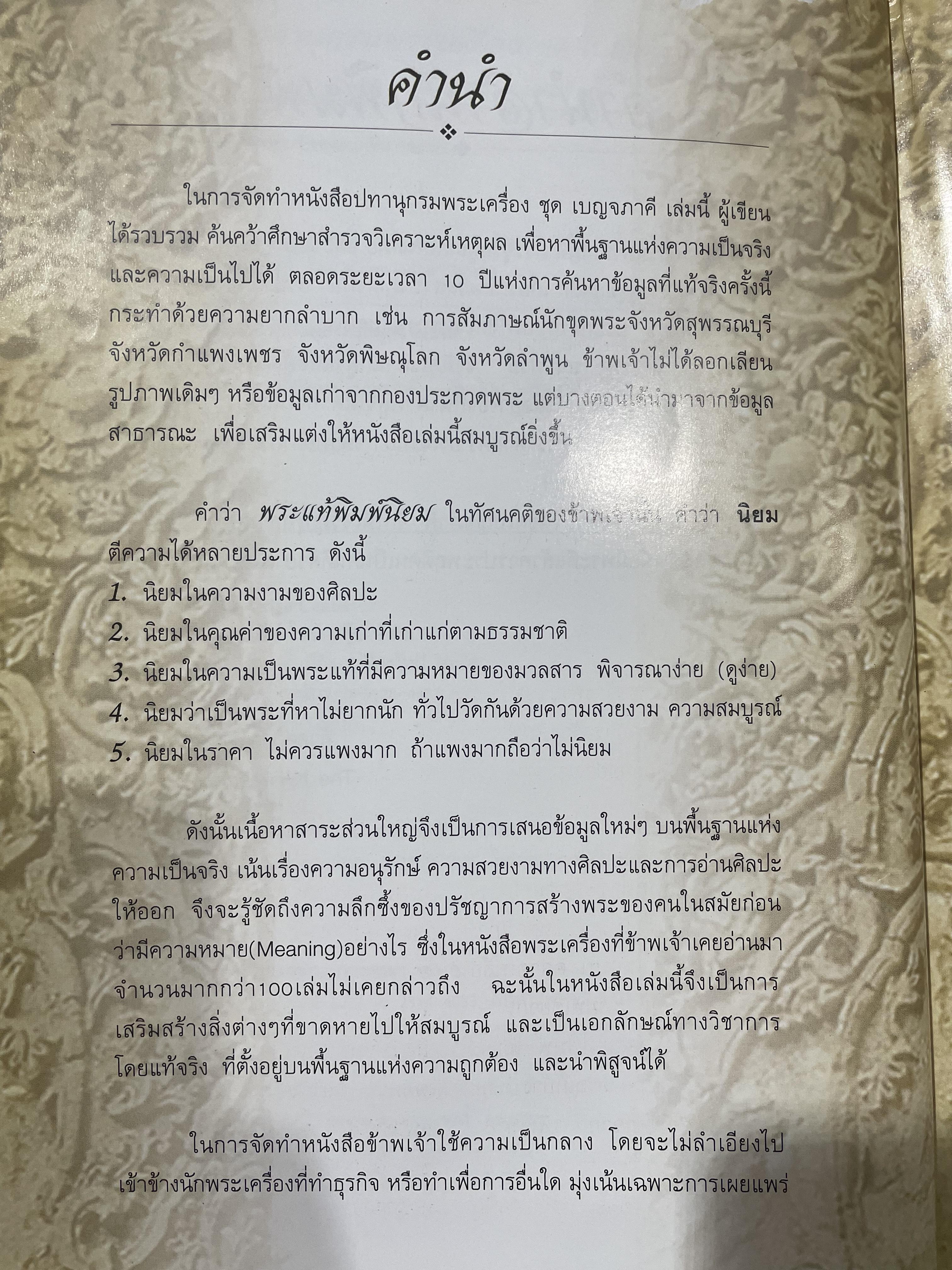 ปทานุกรมพระเครื่อง ชุด เบญจภาคี Benjapakee เป็นหนังสือพระเครื่องที่มีเนื้อหาสาระทางวิชาการ เหมาะสำหรับนักวิจัยและค้นคว้า โดย ศาสตราจารย์ อรรคเดช กฤษณะดิลก 350 กรัม