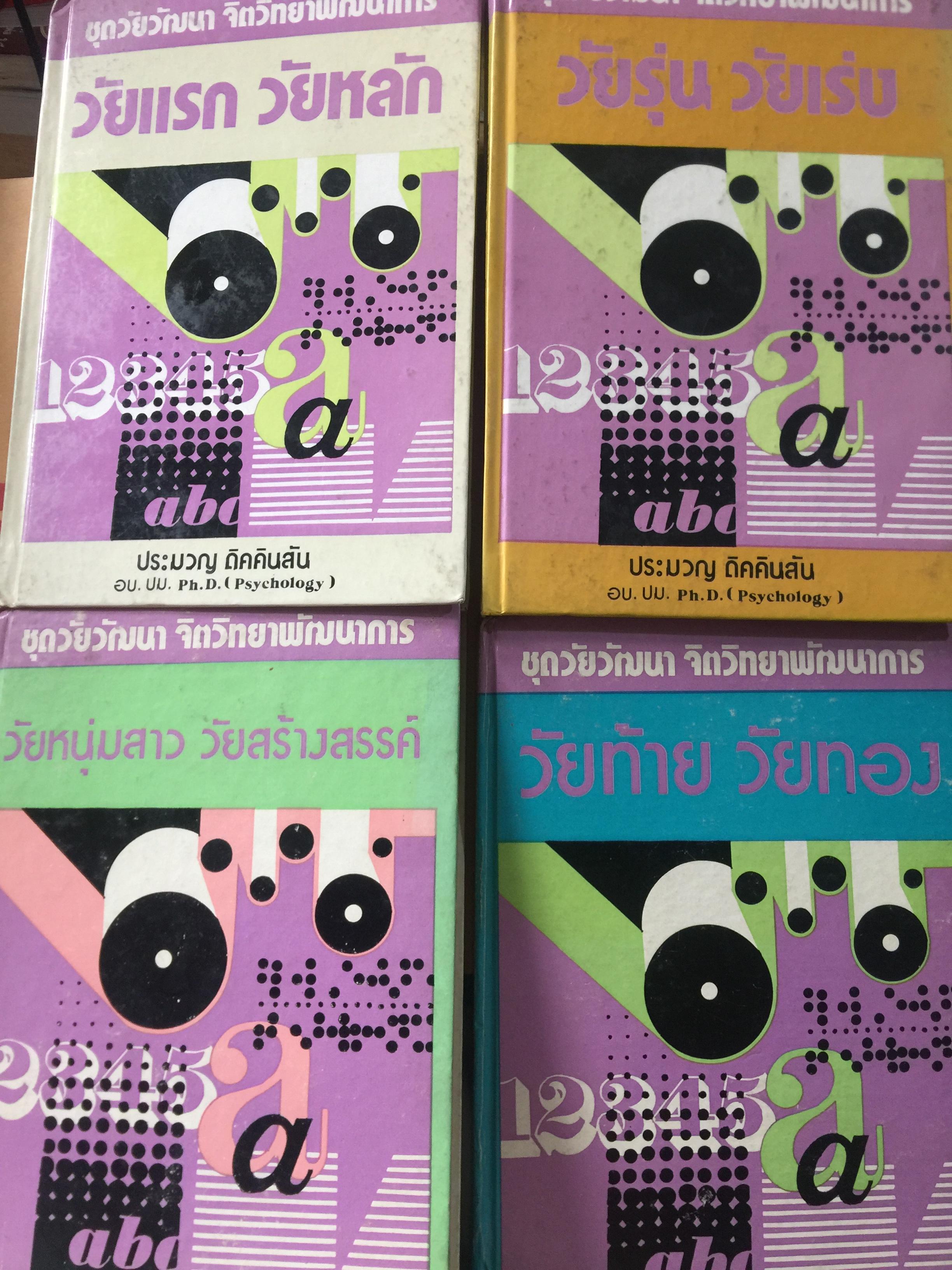 หนังสือชุดวัยวัฒนา จิตวิทยาพัฒนาการ รวม 4 เล่ม 1) วัยแรก วัยหลัก 2) วัยรุ่น วัยเร่ง. 3) วัยหนุ่มสาว วัยสร้างสรรค์ 4) วัยท้าย วัยทอง 0 กก.