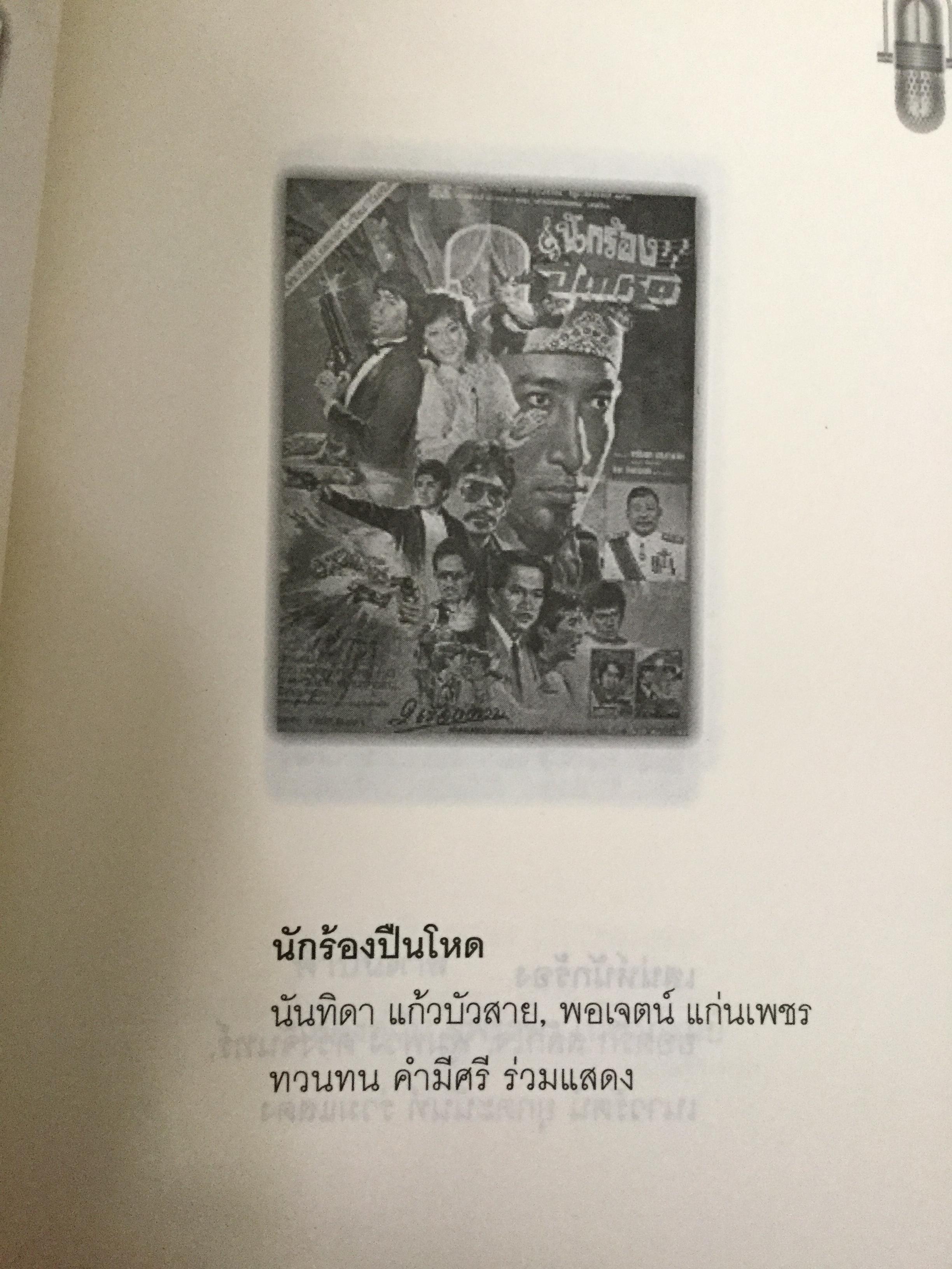 “พี่เป้า”สายัณห์ สัญญา. อัจฉริยะนักเพลง สุดยอดลูกทุ่งไทย ขวัญใจคนเดิม. รักสัญญาน้อยแต่ขอให้รักนานฯ ผู้เขียน นิธิ นิมิตรบุตร 700 กรัม